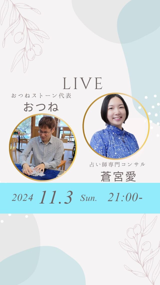 おつね＆蒼宮愛コラボライブ✨
タロットについて語っています😉

蒼宮愛さんは、占い師専門コンサルやタロット講師もされています♩
愛さん主催の11/9-11/11までの、3DAYSタロットキャンプ、ぜひ皆様もご参加ください✨

たくさんの方にご視聴いただき、色々なコメントもいただき感謝です😊

#おつねストーン #占い教室 #占い師デビュー #占い師養成 #占い #インスタライブ #タロット #占い師専門コンサル #タロット講座 #タロット教室