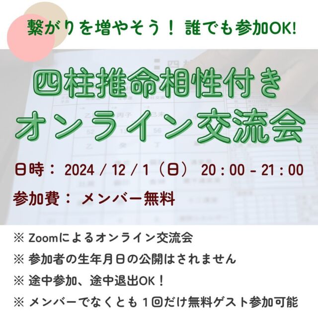 【四柱推命相性で深まるご縁✨おつねフォーチュンサロン☺オンライン交流会】

こんにちは。
おつねストーン代表のおつねです😉

占い好きと占い師が集まるオンラインサロン
「おつねフォーチュンサロン」
では、毎月魅力的な占いイベントが開催されています✨

今回は四柱推命相性を使った交流会のお知らせです。
おつねフォーチュンサロンはメンバー同士の交流を大事にしています😊
良い人と良い人間関係を築くことで、人生がより楽しくなっていきますね✨

サロン内のオンラインイベントは、メンバーでなくとも一回だけ無料ゲスト参加が可能です。

気になる方はお気軽にご連絡ください😉

【主催占い師名】 おつね

【開催日】 2024-12-01 20:00 - 21:00

【締切日】 2024-11-30

【参加費】 無料

【場所】 オンライン ツール：Zoom 
【人数制限】 最大12人 最低4人 
【メッセージ】

おつねフォーチュンサロン恒例のオンライン交流会が、 12/1（日）の20:00-21:00に開催されます。  今回の交流会では、参加者同士の「四柱推命」による相性診断をおまけとしてお楽しみいただけます✨ ※参加者の生年月日は公開されませんのでご安心ください  メインはみんなの交流です。 自分の活動をアピールして、つながりを広げましょう❗️  【交流会の流れ】 ★みんなで自己紹介 自分の活動や趣味などを共有し、素敵なご縁をつくりましょう！  ★四柱推命総当たり相性の発表 事前に四柱推命で導き出した相性を発表します。 参加者同士の新しい発見や話題作りに役立ててください！  ★テーマ別トークタイム 占いに関する話題から日常の話題まで、楽しく語り合います。 参加者が多い場合は、ブレイクアウトルームで少人数で交流する時間も予定しています。  ★SNSなどの交換タイム 任意でSNSを交換して、交流を深めましょう。  ※当日、スムーズに進行するために、自分のSNSのURLを準備しておくと便利です。  ★参加申込について★ 準備の都合上、申し込み締め切りは前日までとさせていただきます。 ただし、当日でも開始2時間前までであれば対応可能な場合がありますので、お問い合わせください。  途中参加・退席もOK！外部の方も1回限りゲスト参加可能なので、ぜひお友達を誘ってご参加ください！ ゲスト参加の方を招待したい場合は、事前に事務局までご連絡ください。  皆さまのご参加を心よりお待ちしております😉  ※このイベントでは生年月日が必要です。 プロフィールの生年月日が自動的に収集されます。

オンラインサロンの概要はトップのリンクから🔗

サロン説明会も定期的に開催しています✨
気になる方はお気軽にご連絡ください😉

#オンラインサロン #おつねフォーチュンサロン #占い師 #占いオンラインサロン #占い好き #交流会 #イベント #四柱推命 #四柱推命相性