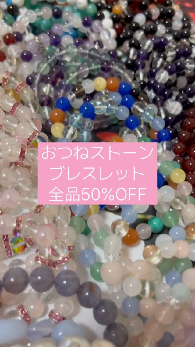 【パワーストーンブレスレット在庫売りつくし超セール開催中❗️】

おつねストーン、パワーストーンショップにて、超セール開催中😉

おつねストーンのパワーストーンショップにて、ブレスレットが全品50%OFFです✨
在庫がなくなり次第終了の早い者勝ちセールです。

@otsunestone をフォローしてショップをチェック👍

セール詳細
☑️ブレスレット全品50%OFF
☑️売り切れ次第、再販なし
☑️ピアス・イヤリング・オーダー品は対象外

今後、ブレスレットはオーダーメインになる予定です。
気になっている方は、今が最大のチャンスです。

購入方法
💎オンラインショップからのご購入
💎DMでもご購入OK
DMからご購入の場合
・10,000円未満のご購入の場合、送料+400円
・10,000円以上は送料無料

売り切れ次第終了なので、お早めにご確認ください🙇‍♂️

#天然石 #パワーストーン #パワーストーンブレスレット #おつねストーン #セール #在庫売りつくし #半額セール #50パーセントオフ