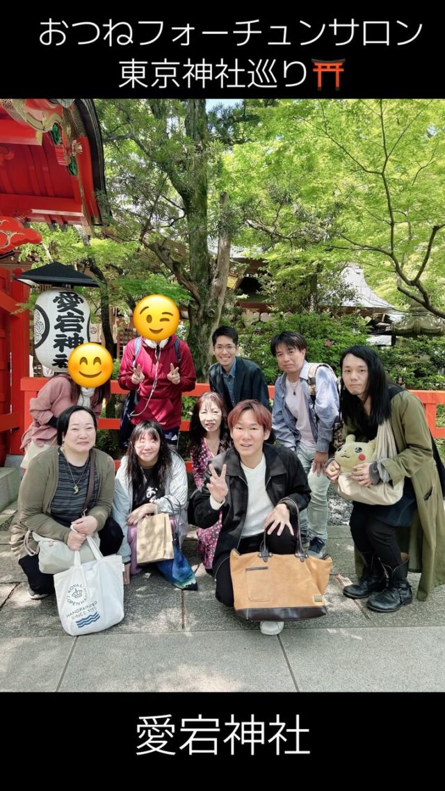 【東京神社巡り⛩ 愛宕神社〜烏森神社〜芝大神宮】

今回は、出世の石段で有名な《愛宕神社》からスタートし、商売繁盛の《烏森神社》、縁結びで知られる《芝大神宮》を巡りました⛩

みんなでワイワイ、ご祭神や歴史にふれながら、運気アップのご利益を感じる充実の時間でした✨

神社巡りは毎月開催中♪
毎回初参加の方も多いので、お気軽にご参加ください😉

#神社 #神社巡り #神社参拝 #神社参拝ツアー #神社イベント #愛宕神社 #烏森神社 #芝大神宮 #港区 #東京神社巡り