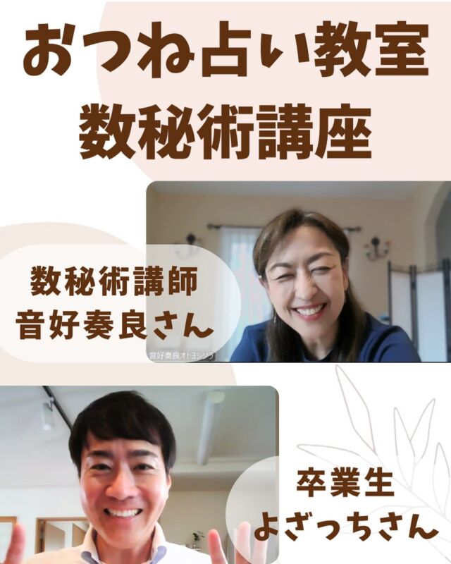 【おつね占い教室 数秘術講座から卒業生が誕生🧑‍🎓】

おつねストーン代表のおつねです😊

おつね占い教室の「数秘術講座」から、新たな卒業生が誕生しました✨

今回卒業されたよざっちさんは、沖縄と東京の2拠点で活動されており、これからは数秘術鑑定士としてのご活躍がとても楽しみです😉

講師は、丁寧で質の高い指導が評判の音好奏良（おとよしそら）さん。
毎回の学びを深めるまとめとフィードバックがある、実践的で手厚い講座です😊

「私にもできるかな？」と思ったあなたへ。
おつね占い教室では、未経験からでも学べる環境をご用意しています。
一歩踏み出して、あなたも占いの世界へ❗️

気になる方は、プロフィールのリンクから詳細をチェックしてみてくださいね。
いつでも見返せるように、投稿の保存もお願いします🤲

【占いを学びたい方・教えたい方へ】

おつね占い教室では、現在以下の占術を学べます❗️

・タロット・トートタロット
・オラクルカード・四柱推命
・数秘術・西洋占星術
・手相・姓名判断
・ヒーリング・西洋レイキヒーリング
・電話占い師養成

今後も続々と新しい講座を追加予定です♪

【教室の特徴】
★ 優しく丁寧なマンツーマンレッスン
★ 対面／オンライン対応で全国OK
★ 最短で2〜3ヶ月で習得可能
★ 自分のペースで無理なく学べる
★ ビジネススキルもサポート

【講師も募集中📚】
鑑定経験があれば、教えたことがなくてもOK！
現在26名の方が講師として活躍中です♪

「占い師になりたい」「占術を増やしたい」「講師として活動したい」
そんな方は、まず無料Zoom相談へどうぞ！

▶ お申込みは公式LINEまたはDMから
▶ 教室の詳細はトップのリンクから🔗

＼占い好き・占い師のための／
【おつねフォーチュンサロン】も運営中！
日本最大級の占いコミュニティを目指しています♪

▶ オンラインサロンの詳細はトップのリンクから🔗

#おつねストーン #占い教室 #占い師デビュー #占い師養成 #占い #数秘術 #数秘術鑑定士 #数秘術講座 #数秘術教室 #数秘