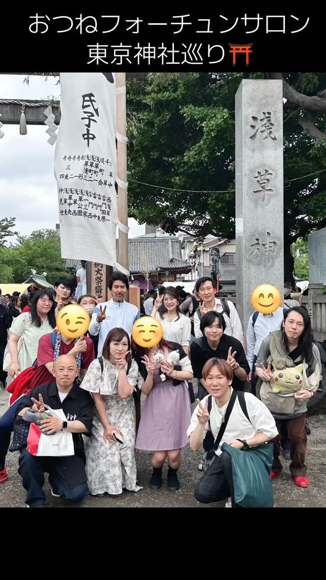 【東京神社巡り⛩ 浅草神社〜今戸神社〜高木神社】

今回は、浅草の《浅草神社》からスタートし、縁結びの《今戸神社》、アニメ聖地としても人気の《高木神社》を巡りました⛩

みんなで楽しく歩きながら、ご祭神や神社の由緒にふれ、運気アップを感じる素敵なひとときに✨

神社巡りは毎月開催中♪
毎回初めての方も多く、ひとり参加も大歓迎です！
ピンときた方はぜひご一緒にどうぞ😉

#神社 #神社巡り #神社参拝 #神社参拝ツアー #神社イベント #東京神社巡り #浅草 #浅草神社 #今戸神社 #高木神社
