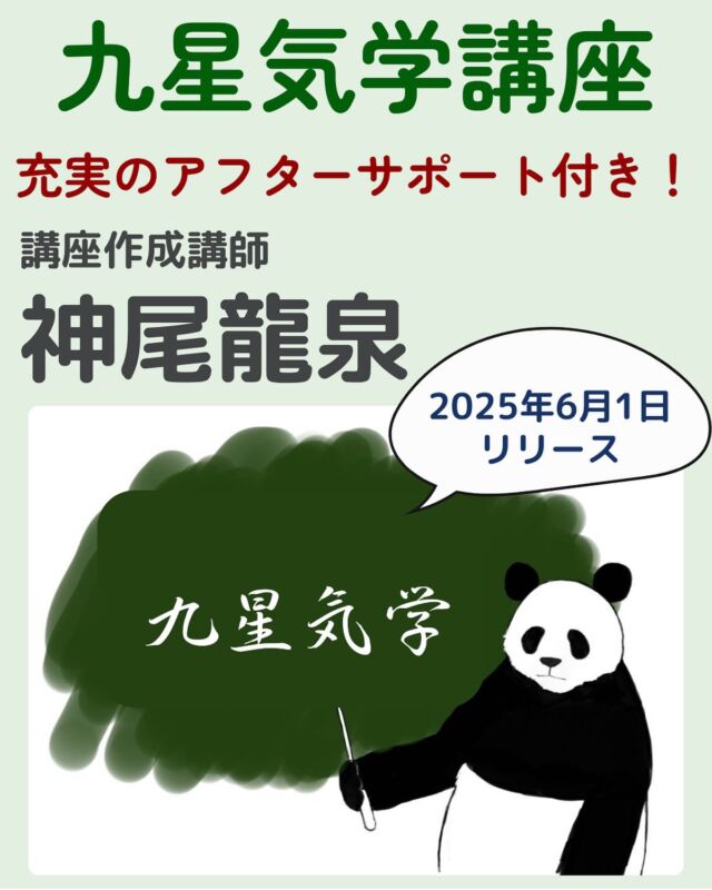 【九星気学講座が6/1開講✨講師は神尾龍泉さん🐼】

おつねストーン代表のおつねです😊
おつね占い教室に、新たな本格講座が加わります。

◆◇ 九星気学講座 ◇◆
📅 6/1（土）スタート！

講師は、鑑定歴18年以上・言霊の専門家としても知られる 神尾龍泉（かみおりゅうせん）さん✨
「わかりやすく、親切丁寧に」をモットーに、実践に即した内容で“運の活かし方”を伝授します！

【神尾龍泉さんの講座の特徴】
・九星気学を楽しくわかりやすく学べる
・希望者には、占い師としての雅号も授与（個人面談あり）
・言霊を通して人生の流れを読み解く深い洞察力
・実践形式の問題を多数取り入れ、鑑定力が自然と身につく

【こんな方におすすめ】
✔️ 九星気学を本格的に学びたい
✔️ 鑑定に説得力と深みを加えたい
✔️ 占い師としての在り方も学びたい
✔️ 人間関係や人生の流れを読み解く力をつけたい

講座の詳細やご相談は、個別無料相談も受付中✨
気になる方は、DMまたは公式LINEよりお気軽にご連絡ください✉️

この投稿を保存しておいてくださいね📌

【占いを学びたい方・教えたい方へ】

おつね占い教室では、現在以下の占術を学べます❗️

・タロット・トートタロット
・オラクルカード・四柱推命
・数秘術・西洋占星術・九星気学
・手相・姓名判断
・ヒーリング・西洋レイキヒーリング
・電話占い師養成

今後も続々と新しい講座を追加予定です♪

【教室の特徴】
★ 優しく丁寧なマンツーマンレッスン
★ 対面／オンライン対応で全国OK
★ 最短で2〜3ヶ月で習得可能
★ 自分のペースで無理なく学べる
★ ビジネススキルもサポート

【講師も募集中📚】
鑑定経験があれば、教えたことがなくてもOK！
現在26名の方が講師として活躍中です♪

「占い師になりたい」「占術を増やしたい」「講師として活動したい」
そんな方は、まず無料Zoom相談へどうぞ！

▶ お申込みは公式LINEまたはDMから
▶ 教室の詳細はトップのリンクから🔗

＼占い好き・占い師のための／
【おつねフォーチュンサロン】も運営中！
日本最大級の占いコミュニティを目指しています♪

▶ オンラインサロンの詳細はトップのリンクから🔗

#おつね占い教室 #おつね #おつねストーン #占い教室 #占い師デビュー #占い師養成 #占い #九星気学 #九星気学講座 #九星気学教室
