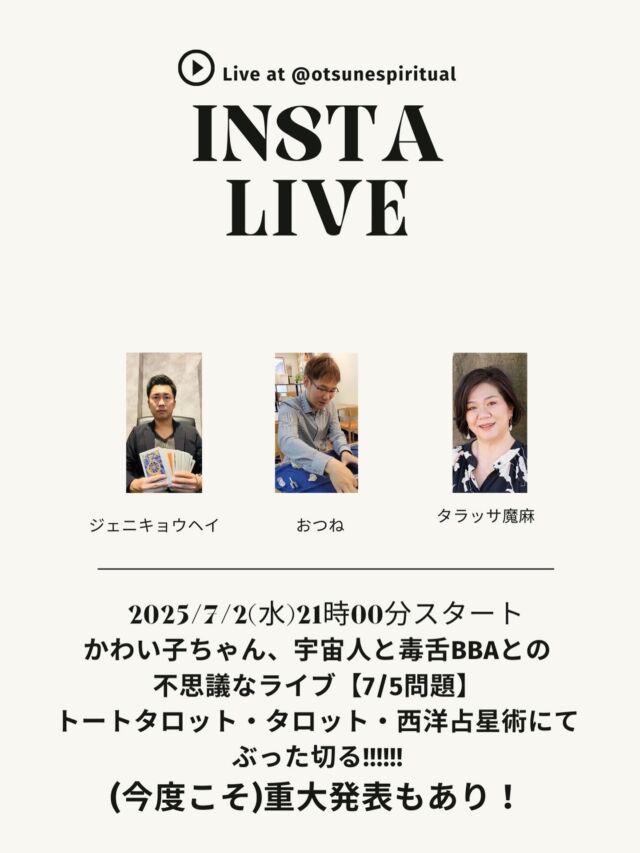 【【7月5日って一体なに⁉️噂の真相を3人で徹底占い🔮重大発表もあるよ❗️】

おつねストーン代表のおつねです😊

今月もインスタライブやります✨
7月2日（水）の21:00から開始❗️

今回のインスタLIVEは、ちょっと特別…
巷で話題の「7月5日」について
宇宙人👽×毒舌BBA💥×かわい子ちゃん💓の3人で占っちゃいます！

宇宙人：おつねストーン代表 おつね
毒舌BBA：西洋占星術プロ講座 講師 タラッサ魔麻さん
かわい子ちゃん：トートタロット講座 講師 ジェニキョウヘイさん

さらに、
ライブ中に重大発表もあります❗️
これは見逃し厳禁です❗️

いつでも見返せるように、ぜひ【保存】しておいてくださいね🙏
お楽しみに～！

【占いを学びたい方・教えたい方へ】

おつね占い教室では、現在以下の占術を学べます❗️

・タロット・トートタロット
・オラクルカード・四柱推命
・数秘術・西洋占星術
・手相・姓名判断
・ヒーリング・西洋レイキヒーリング
・電話占い師養成

今後も続々と新しい講座を追加予定です♪

【教室の特徴】
★ 優しく丁寧なマンツーマンレッスン
★ 対面／オンライン対応で全国OK
★ 最短で2〜3ヶ月で習得可能
★ 自分のペースで無理なく学べる
★ ビジネススキルもサポート

【講師も募集中📚】
鑑定経験があれば、教えたことがなくてもOK！
現在26名の方が講師として活躍中です♪

「占い師になりたい」「占術を増やしたい」「講師として活動したい」
そんな方は、まず無料Zoom相談へどうぞ！

▶ お申込みは公式LINEまたはDMから
▶ 教室の詳細はトップのリンクから🔗

＼占い好き・占い師のための／
【おつねフォーチュンサロン】も運営中！
日本最大級の占いコミュニティを目指しています♪

▶ オンラインサロンの詳細はトップのリンクから🔗

#おつね #おつねストーン #占い教室 #占い師デビュー #占い師養成 #占い #タラッサ魔麻 #ジェニキョウヘイ #インスタライブ #LIVE #コラボライブ #陰謀論 #7月5日