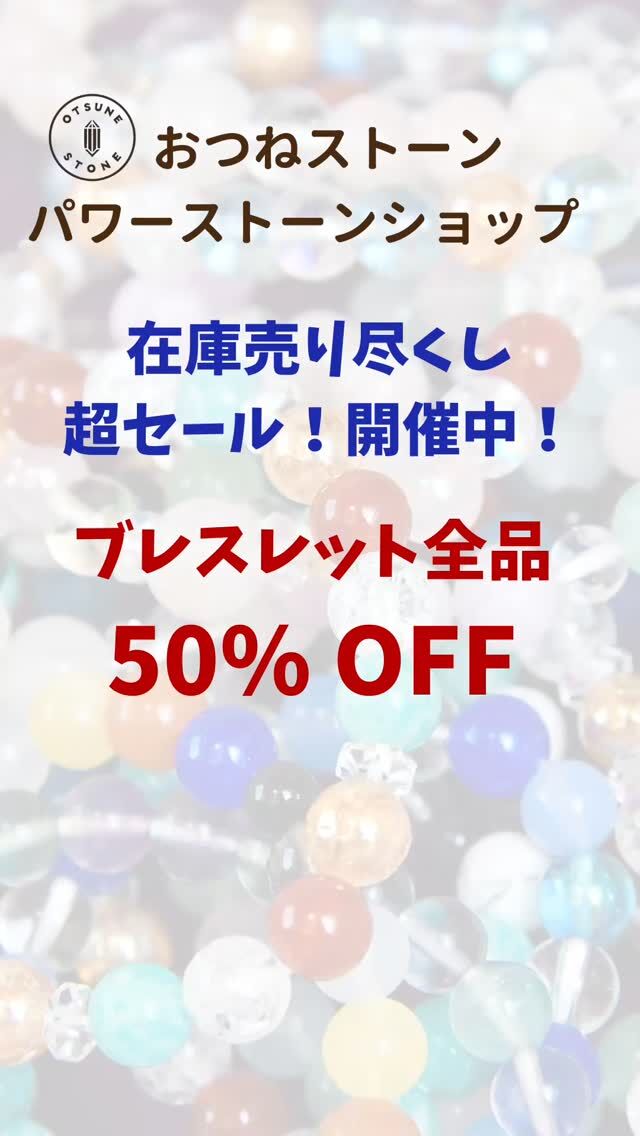 ✨在庫売りつくし50％OFFセール開催中❗️✨

おつねストーンのパワーストーンブレスレットが
＼今だけ全品50%OFF✨／

在庫がなくなり次第、今回限りで販売終了です！
今後はオーダーメイドのみの受付となります。
気になっていた方は、この機会をお見逃しなく💎

✅ブレスレット全品50％OFF
✅売り切れ次第終了・再販なし
✅ピアス・イヤリング・オーダー品は対象外

【ご購入方法】
💎オンラインショップからご購入OK
💎DMからのご購入もOK
・10,000円未満 → 送料＋400円
・10,000円以上 → 送料無料

👉売り切れ前にぜひご確認ください！

@otsunestone をフォローしてショップ＆最新情報をチェック🔮

#パワーストーン #天然石 #ブレスレット #セール #半額セール #在庫売りつくし #おつねストーン #50パーセントオフ