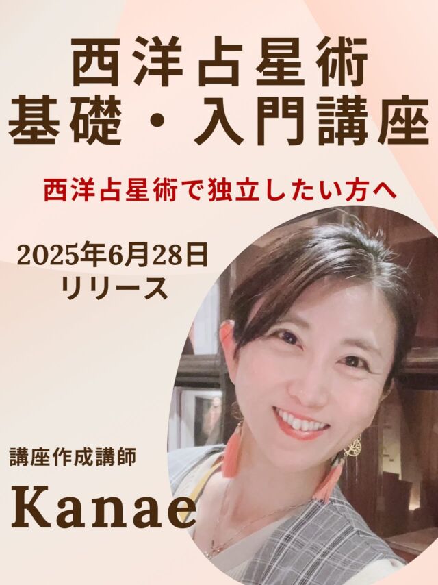 【西洋占星術 基礎・入門講座リリース🌟 講師はkanaeさん】

おつねストーン代表のおつねです😊

おつね占い教室に、新たな講座が誕生します✨
⠀
◆◇ 西洋占星術 基礎・入門講座 ◇◆
📅 リリース日：2025/06/28

これまでにタラッサ魔麻さん監修の「西洋占星術プロ講座」は開講していましたが、
このたび 初心者向けの講座がいよいよリリースされました✨

今回、講座を担当してくださるのは、
深い知識と、穏やかで丁寧な指導が評判のkanaeさん🌙

【kanaeさんの講座の魅力】
・初心者にもわかりやすい説明力
・受講者一人ひとりに寄り添う丁寧なサポート
・占星術の奥深さと面白さをやさしく伝えるセンスが抜群

【こんな方におすすめ】
✔️ 西洋占星術に興味はあるけれど、何から始めればよいか分からない方
✔️ 自分や身近な人の性格・運勢を読み解いてみたい方
✔️ 他の占術と組み合わせて、鑑定力をアップさせたい方
✔️ 講師やプロ鑑定師を目指すための第一歩を踏み出したい方

講座の詳細やご相談は、無料の個別相談にて承っています。
気になる方は、DMまたは公式LINEよりお気軽にご連絡ください✉️

「あとでじっくり見たい」という方は、この投稿をぜひ保存しておいてくださいね🤲

【占いを学びたい方・教えたい方へ】

おつね占い教室では、現在以下の占術を学べます❗️

・タロット・トートタロット
・オラクルカード・四柱推命
・数秘術・西洋占星術
・手相・姓名判断
・ヒーリング・西洋レイキヒーリング
・電話占い師養成

今後も続々と新しい講座を追加予定です♪

【教室の特徴】
★ 優しく丁寧なマンツーマンレッスン
★ 対面／オンライン対応で全国OK
★ 最短で2〜3ヶ月で習得可能
★ 自分のペースで無理なく学べる
★ ビジネススキルもサポート

【講師も募集中📚】
鑑定経験があれば、教えたことがなくてもOK！
現在27名の方が講師として活躍中です♪

「占い師になりたい」「占術を増やしたい」「講師として活動したい」
そんな方は、まず無料Zoom相談へどうぞ！

▶ お申込みは公式LINEまたはDMから
▶ 教室の詳細はトップのリンクから🔗

＼占い好き・占い師のための／
【おつねフォーチュンサロン】も運営中！
日本最大級の占いコミュニティを目指しています♪

▶ オンラインサロンの詳細はトップのリンクから🔗

#レイキヒーリング #スピリチュアル #おつね占い教室 #おつね #おつねストーン #占い教室 #占い師デビュー #占い師養成 #占い #西洋占星術 #西洋占星術講座 #西洋占星術教室