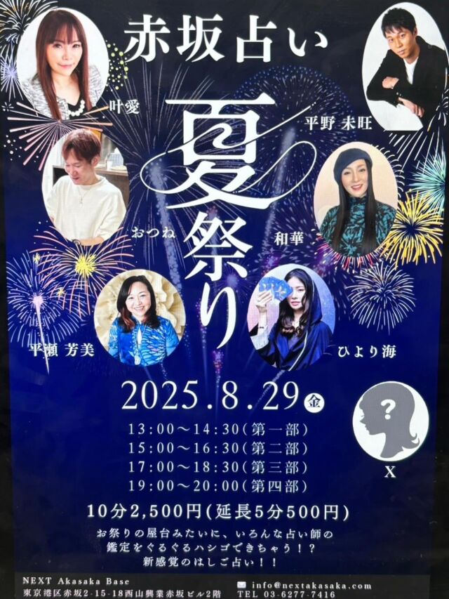 【超豪華メンバー❗️赤坂占い夏祭り 開催決定🎆】

おつねストーン代表のおつねです😊

この夏、特別な体験をしませんか？
人気占い師たちが赤坂に大集合✨
ぐるぐるハシゴ占いで、運気も気分もアップ🌻

【開催日】2025年8月29日（金）
【時間】
第1部｜13:00〜14:30
第2部｜15:00〜16:30
第3部｜17:00〜18:30
第4部｜19:00〜20:00

10分 2,500円（延長5分ごとに＋500円）
お祭りの屋台感覚で、いろんな占い師の鑑定をぐるぐる楽しめる新感覚イベント🔮

【会場】NEXT Akasaka Base
東京都港区赤坂2-15-18 西山興業赤坂ビル2階（赤坂駅すぐ）

【お問い合わせ・ご予約】
DMまたは公式LINEからお気軽にどうぞ♪

🌟出演占い師🌟
叶愛 / ひより海 / 平野未旺 / 和華 / 平瀬芳美 / おつね　and more…!?

ご縁と気づきに満ちた夏の日を、ぜひご一緒に✨

#赤坂占い #占いイベント #夏祭り #東京イベント #開運 #スピリチュアル #占い好きな人と繋がりたい #おつね #占い師と繋がりたい #NEXT赤坂ベース #占い体験 #スピイベント