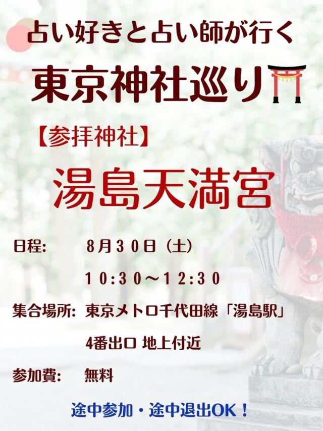 【東京神社巡り⛩ 湯島天満宮】

おつねストーン代表のおつねです😊

8月30日（土）に湯島天満宮での神社参拝会を開催します⛩️ 学問の神様「湯島天神」を参拝したあとは、 希望者でランチ交流も予定しています☺️  まだまだ暑い時期のため、湯島天神の参拝のみのシンプルなプチ企画。 初めての方も、お一人でのご参加も大歓迎です！  【開催日】 8月30日（土）10:30〜12:30  【集合場所】 東京メトロ千代田線「湯島駅」4番出口 地上付近 ※出口すぐの場所で主催者がご案内しています  【参加費】 無料（交通費、お賽銭、ランチ代は各自負担）  タイムスケジュール 🔸10:30 集合・ご挨拶 🔸10:40〜11:20 湯島天満宮 参拝・境内散策 🔸11:20〜11:30 ランチ会場へ徒歩移動 🔸11:30〜12:25 希望者でランチ交流（〜12:30解散予定）  ⚠️熱中症対策にご協力ください！ 帽子・日傘・飲み物などのご持参をおすすめします🌞 当日もこまめな水分補給を忘れずに！  ※ランチは希望者のみで行きます ※当日まで人数変動が見込まれるため、予約はせずその時は入れるお店に行きます ※雨天決行・荒天時は当日朝にご案内します  湯島の歴史ある神社で心を整えたあと、 気軽にご縁を深めるひとときを一緒に過ごしませんか？✨ ご参加お待ちしております☺️ 

#神社 #神社巡り #神社参拝 #神社参拝ツアー #神社イベント #東京神社巡り #湯島天満宮 #湯島天神 #湯島