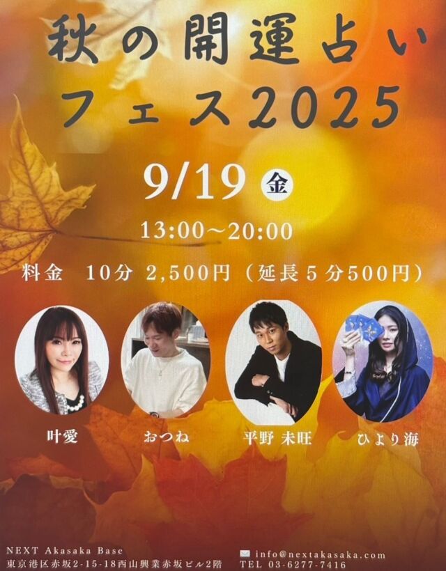 【赤坂秋の開運占いフェス 開催決定🎆】

おつねストーン代表のおつねです😊

直前の告知となってしまいましたが、タイミング合う方はぜひご参加ください✨
タイミングが合うということは呼ばれています😉

人気占い師たちが赤坂に大集合✨
ぐるぐるハシゴ占いで、運気も気分もアップ🌻

【開催日】2025年9月19日（金）
【時間】13:00〜20:00
※好きな時間にお越しください

10分 2,500円（延長5分ごとに＋500円）
パワーストーンの販売や、その場でオーダーでブレスをつくることもできます😉

お祭りの屋台感覚で、いろんな占い師の鑑定をぐるぐる楽しめる新感覚イベント🔮

【会場】NEXT Akasaka Base
東京都港区赤坂2-15-18 西山興業赤坂ビル2階（赤坂駅すぐ）

【お問い合わせ・ご予約】
DMまたは公式LINEからお気軽にどうぞ♪

🌟出演占い師🌟
叶愛 / ひより海 / 平野未旺 / おつね

ご縁と気づきに満ちた日を、ぜひご一緒に✨

#赤坂占い #占いイベント #東京イベント #開運 #スピリチュアル #占い好きな人と繋がりたい #おつね #占い師と繋がりたい #NEXT赤坂ベース #占い体験 #スピイベント #秋イベント