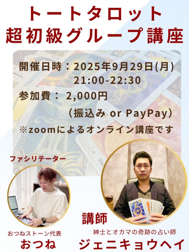 【トートタロット超初級グループ講座🔮】

世界三大タロットのひとつ、トートタロット🃏
その奥深い象徴や独特の世界観を知る人はまだ少数…

今回の特別版【超初級グループ講座】では、
🌟 トートタロットの歴史や背景
🌟 独自のシンボルや魅力
🌟 実際のカード体験
を通して、トートタロットの世界に触れていただきます。

さらに！講座を終えた後は、
簡単なリーディングができるようになる 
実践的な内容も含まれています。

初めての方でも安心してご参加いただける入門編です💖

⸻

開催日時
2025年9月29日(月) 21:00〜22:30

参加費
2,000円（振込 or PayPay）

場所
オンライン（Zoom）

講師
紳士とオカマの奇跡の占い師
ジェニキョウヘイ

ファシリテーター
おつねストーン代表
おつね

⸻

📩 お申込み方法
DM または 公式LINE よりご連絡ください！

少人数制なのでお早めのご参加がおすすめです✨

#トートタロット #トートタロット講座 #タロット占い #オンライン講座 #タロット初心者 #占い好きと繋がりたい #おつねストーン #おつね占い教室 #占い教室 #占い講座 #占い師デビュー