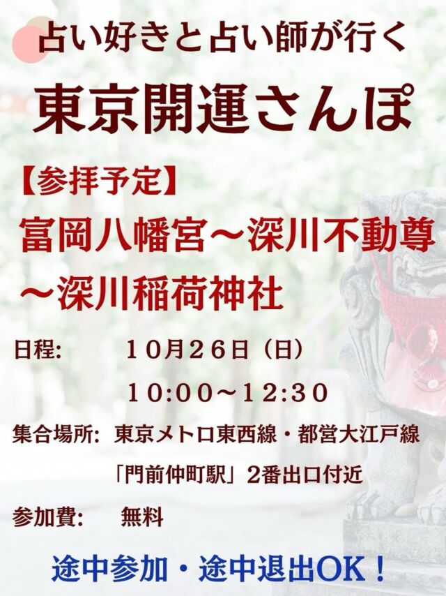 11月に延期🙇‍♂️

【東京開運さんぽ⛩富岡八幡宮～深川不動尊～深川稲荷神社】

江戸の下町で、神社とお寺をめぐる“ご縁と浄化”の開運散歩✨  今回の月イチ恒例・神社巡りイベントは、門前仲町エリアへ！ 江戸最大の八幡さまとして名高い「富岡八幡宮」を中心に、 強力な護摩で知られるお寺「深川不動尊」、そしてご縁と金運の「深川稲荷神社」をめぐります🌿  神仏の調和を感じながら、心身を整える半日さんぽです😊 参拝のあとは、希望者でランチへ🍴  【開催日】 2025年10月26日（日）10:00〜12:30（現地集合・自由解散） ※終了後、希望者でランチに行く予定です  【集合場所】 東京メトロ東西線・都営大江戸線「門前仲町駅」2番出口付近  【参加費】 無料（交通費・お賽銭・飲食代は各自ご負担ください）  🕰タイムスケジュール（予定） 10:00　門前仲町駅 2番出口集合・ごあいさつ 10:10〜10:40　富岡八幡宮 参拝（出世・商売繁盛・発展運） 10:40〜11:00　徒歩移動（富岡八幡宮 → 深川不動尊） 11:00〜11:30　深川不動尊 参拝（厄除け・浄化・心願成就） 11:30〜11:45　徒歩移動（深川不動尊 → 深川稲荷神社） 11:45〜12:10　深川稲荷神社 参拝（良縁・金運・地域守護） 12:10〜12:30　ご挨拶＆自由解散（門前仲町駅周辺） 12:30頃〜　希望者でランチ🍽️  🌿ご案内 ・歩きやすい靴・服装でご参加ください👟 ・途中参加・途中退出OKです ・ご朱印帳をお持ちの方はぜひご持参ください📖 ・雨天決行（荒天の場合は当日朝にご連絡します） 

#神社 #神社巡り #神社参拝 #神社参拝ツアー #神社イベント #東京神社巡り #お寺 #寺社仏閣 #富岡八幡宮 #深川不動尊 #深川稲荷神社