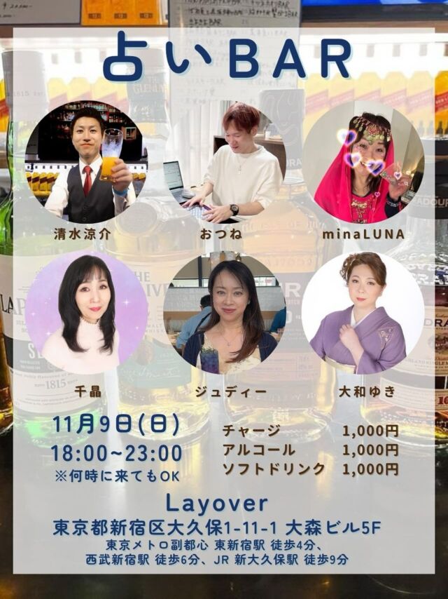 【人気イベント✨11/9（日）🔮占いBAR🍸】

おつねストーン代表のおつねです😊

毎回大好評のバーイベント🍾
11月も開催します！

占い師さんと、占い好きが、
美味しいお酒を飲みながら、色々なことを語り合う場🍸

今回は、先着10名の方にパワーサラダプレゼントの特典付き🥗

是非お友達もお誘いのうえ、お越しください😉

【日時】
11/9（日）18:00〜23:00
※何時に来てもOK！

【料金】
チャージ 1,000円
アルコール 1,000円
ソフトドリンク 1,000円

※おつまみはないですが持ち込みは大歓迎🍫🍟
※占いのサービスも別途提供
〈例〉占い10分1,000円

【場所】
Layover
東京都新宿区大久保1-11-1 大森ビル5F
東京メトロ副都心 東新宿駅 徒歩4分、西武新宿駅 徒歩6分、JR 新大久保駅 徒歩9分

【主催メンバー紹介】
★清水涼介
★おつね
★minaLUNA
★千晶
★ジュディー
★大和ゆき

占い好きも、占い師さんも、ただ飲みたい人も誰でも参加OK❗️
ワイワイ楽しみましょう😉

#占いBAR #占いバー #バーイベント #交流会 #占いイベント #新宿 #Layover