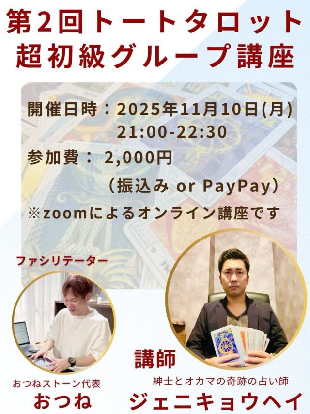 【第二回✨トートタロット超初級グループ講座🔮】

前回のグループ講座の評判がとてもよかったため、早くも第二回の開催です✨

世界三大タロットのひとつ、トートタロット🃏
その奥深い象徴や独特の世界観を知る人はまだ少数…

今回の特別版【超初級グループ講座】では、
🌟 トートタロットの歴史や背景
🌟 独自のシンボルや魅力
🌟 実際のカード体験
を通して、トートタロットの世界に触れていただきます。

さらに！講座を終えた後は、
簡単なリーディングができるようになる 
実践的な内容も含まれています。

初めての方でも安心してご参加いただける入門編です☺️

⸻

開催日時
2025年11月10日(月) 21:00〜22:30

参加費
2,000円（振込 or PayPay）

場所
オンライン（Zoom）

講師
紳士とオカマの奇跡の占い師
ジェニキョウヘイ

ファシリテーター
おつねストーン代表
おつね

⸻

📩 お申込み方法
DM または 公式LINE よりご連絡ください！

少人数制なのでお早めのご参加がおすすめです✨

#トートタロット #トートタロット講座 #タロット占い #オンライン講座 #タロット初心者 #占い好きと繋がりたい #おつねストーン #おつね占い教室 #占い教室 #占い講座 #占い師デビュー