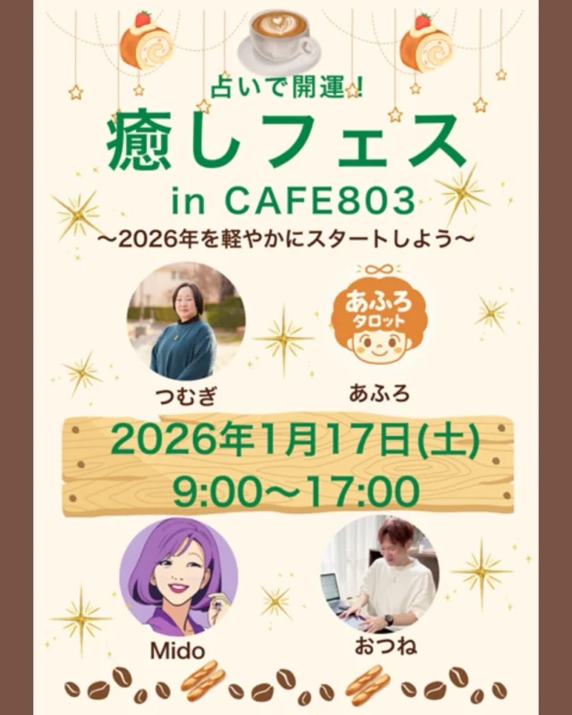 【癒しフェス in CAFE803（埼玉県越谷市）】

おつねストーン代表のおつねです😊

おつね占い教室の西洋レイキ講師であり、OtsuneFortuneSalonのメンバーでもあるつむぎさん主催のイベントのお知らせです✨

⬇️詳細は以下の通り

このたび、2026年1月17日(土)に埼玉県越谷市のCAFE803でイベントを開催することになりました。

4テーブルのみの出店なので、占い師も4名です。
占術が偏らないようにしています。

素敵なコミュニティカフェでのセッションです(^^)
ぜひ、遊びに来てください♪

＜日時＞
2026年1月17日(土)

午前の部 9:00～12:00
ランチ交流会 12:00～14:00
午後の部 14:00～17:00

＜出店者＞
つむぎ（トートタロット、勾玉セラピー、過去世リーディング）
あふろ（タロット、リソマンシー）
Mido（紫微斗数占星術）
おつね（タロット、四柱推命）

＜料金＞
鑑定料金は15分1000円
※飲み物代が別途かかります
※ランチ交流会は参加費無料ですが、飲食代がかかります

＜予約について＞
つむぎさんの公式LINEかインスタで希望の占い師の予約を取ってください。
※予約特典があります

いつでも見返せるように、投稿の保存もお願いします🤲

【占いを学びたい方・教えたい方へ】

おつね占い教室では、現在以下の占術を学べます❗️

タロット・トートタロット
オラクルカード・リソマンシー
四柱推命・数秘術
西洋占星術・紫微斗数
手相・姓名判断
ヒーリング・西洋レイキヒーリング
電話占い師養成

今後も続々と新しい講座を追加予定です♪

【教室の特徴】
★ 優しく丁寧なマンツーマンレッスン
★ 対面／オンライン対応で全国OK
★ 最短で2〜3ヶ月で習得可能
★ 自分のペースで無理なく学べる
★ ビジネススキルもサポート

【講師も募集中📚】
鑑定経験があれば、教えたことがなくてもOK！
現在28名の方が講師として活躍中です♪

「占い師になりたい」「占術を増やしたい」「講師として活動したい」
そんな方は、まず無料Zoom相談へどうぞ！

▶ お申込みは公式LINEまたはDMから
▶ 教室の詳細はトップのリンクから🔗

＼占い好き・占い師のための／
【おつねフォーチュンサロン】も運営中！
日本最大級の占いコミュニティを目指しています♪

▶ オンラインサロンの詳細はトップのリンクから🔗

#占いコミュニティ #越谷 #占いイベント #タロット #四柱推命