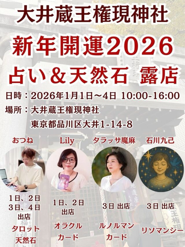 【2026年新年開運は大井蔵王権現神社で🎍⛩️】

2026年のスタートは、
初詣 × 占い × 天然石 で運気を整えませんか？🔮💎

2026年1月1日（木）〜4日（日） の4日間、
大井蔵王権現神社 にて
占い＆天然石販売の露店を出店します✨

初詣のついでに、
ふらっと立ち寄れる気軽な開運スポットです😊

⸻

【開催概要】
 2026年1月1日〜4日
 各日 10:00〜16:00
 大井蔵王権現神社
（東京都品川区大井1-14-8）

⸻

【出店占い師・出店日】

おつね（タロット・天然石）
▶ 1日／2日／3日／4日

Lily（オラクルカード）
▶ 1日／2日

タラッサ魔麻（ルノルマンカード）
▶ 3日

石川九己（リソマンシー）
▶ 3日

※日によって出演者が異なりますのでご注意ください✨

⸻

⛩ 大井蔵王権現神社について

大井蔵王権現神社は、
厄除け・開運・勝運のご利益で知られる、
地元の方に長く親しまれている神社です。

静かで落ち着いた境内は、
新年の祈願や心を整えるのにぴったりの場所✨
初詣で訪れる方も多く、
毎年あたたかな雰囲気に包まれます。

⸻

🌸 新年の運勢を知りたい
🌸 2026年の流れを整えたい
🌸 自分に合う天然石を選びたい
🌸 初詣ついでに少し立ち寄りたい

そんな方は、ぜひお気軽にお越しください😊
ご縁ある皆さまにお会いできるのを楽しみにしています✨

#初詣 #占い露店 #天然石 #大井蔵王権現神社 #新年イベント