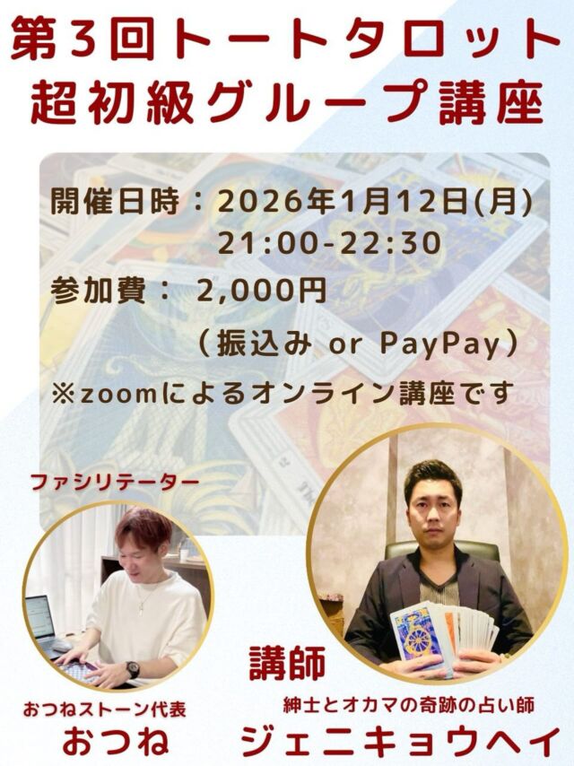 【第3回✨トートタロット超初級グループ講座🔮】

前回までのグループ講座が大変ご好評につき、
早くも第3回の開催が決定しました✨

世界三大タロットのひとつ、トートタロット🃏
その奥深い象徴や独特の世界観は、
実はまだ知る人が少ないタロットでもあります。

今回の特別版【超初級グループ講座】では、

🌟 トートタロットの歴史や背景
🌟 独自のシンボルと魅力
🌟 実際にカードに触れる体験

を通して、トートタロットの世界をやさしく解説します。

さらに、講座終了後には
簡単なリーディングができるようになる
実践的な内容も含まれています✨

初めての方でも安心してご参加いただける入門講座です☺️

⸻

開催日時
2026年1月12日（月）21:00〜22:30

参加費
2,000円（振込 または PayPay）

場所
オンライン（Zoom）

講師
紳士とオカマの奇跡の占い師
ジェニキョウヘイ

ファシリテーター
おつねストーン代表
おつね

⸻

📩 お申込み方法
DM または 公式LINE よりご連絡ください。

少人数制のため、
ご参加希望の方はお早めにどうぞ✨

#トートタロット
#トートタロット講座
#タロット初心者
#オンライン講座
#おつね占い教室