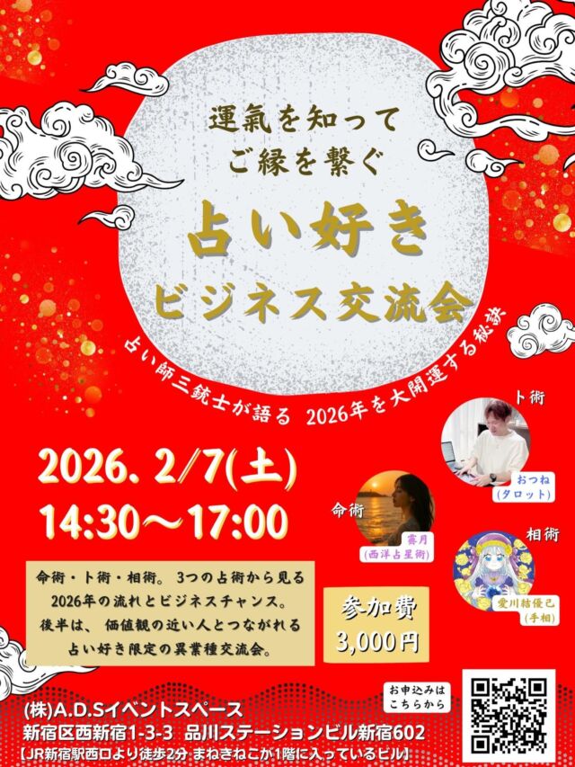 【占い好き ビジネス交流会 開催】

運気を知って、ご縁をつなぐ。
占い好きさんのための特別なビジネス交流会を開催します🔮

今回のテーマは
「2026年の流れとビジネスチャンス」

占い師三銃士による
・命術
・ト術
・相術
3つの占術から、2026年をどう動くと良いのかを読み解いていきます✨

後半は、
価値観の近い人と自然につながれる
占い好き限定の異業種交流タイム🤝

✔ 占いが好き
✔ 占いを仕事にしている・これからしたい
✔ 同じ感覚を持つ人と出会いたい
✔ ビジネスのヒントやご縁が欲しい

そんな方にぴったりの交流会です✨

——————
📅 2026年2月7日（土）
🕒 14:30〜17:00
💰 参加費：3,000円
📍 新宿（JR新宿駅西口 徒歩2分）

（株）A・D・S イベントスペース
東京都新宿区西新宿1-3-3
品川ステーションビル新宿602

※JR新宿駅西口より徒歩2分
※「まねきねこ」が1階に入っているビル
——————

占いをきっかけに、
ご縁が広がり、流れが動き出す一日へ✨

📩 お申し込みはDMまたは公式LINEまで
「2/7交流会参加希望」と送ってください😊

ピンと来た方は、
ぜひこの機会にご参加ください✨

#占い好きと繋がりたい
#占い交流会
#ビジネス交流会
#開運イベント
#ご縁をつなぐ
