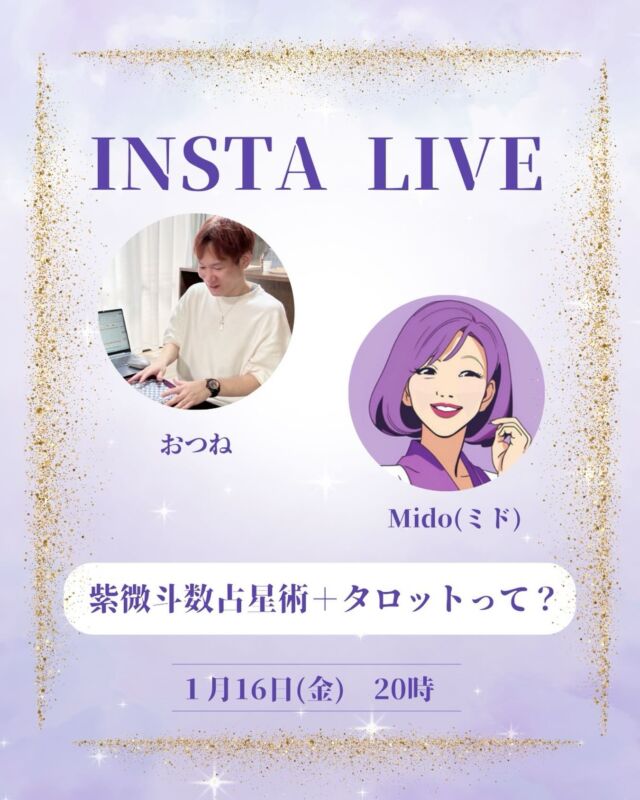 【紫微斗数＆タロット❗️Midoさんとの特別コラボLIVE🔮】

おつねストーン代表のおつねです😊

今回は、紫微斗数講師としても有名なあの方と😊
MidoさんとのコラボLIVEが決定✨
2人でのコラボLIVEは実は初ですね😉

紫微斗数占星術の魅力に加えて、タロットについても語っていきます。
そして、なりより、Midoさんの素敵なお人柄も体験してください✨
いつものように気楽に楽しめるLIVEなので、ゆるっと見に来てくださいね🌿

いつでも見返せるように、投稿の保存もお願いします🤲

【占いを学びたい方・教えたい方へ】

おつね占い教室では、現在以下の占術を学べます❗️

タロット・トートタロット
オラクルカード・リソマンシー
四柱推命・数秘術
西洋占星術・紫微斗数
手相・姓名判断
ヒーリング・西洋レイキヒーリング
電話占い師養成

今後も続々と新しい講座を追加予定です♪

【教室の特徴】
★ 優しく丁寧なマンツーマンレッスン
★ 対面／オンライン対応で全国OK
★ 最短で2〜3ヶ月で習得可能
★ 自分のペースで無理なく学べる
★ ビジネススキルもサポート

【講師も募集中📚】
鑑定経験があれば、教えたことがなくてもOK！
現在28名の方が講師として活躍中です♪

「占い師になりたい」「占術を増やしたい」「講師として活動したい」
そんな方は、まず無料Zoom相談へどうぞ！

▶ お申込みは公式LINEまたはDMから
▶ 教室の詳細はトップのリンクから

＼占い好き・占い師のための／
【おつねフォーチュンサロン】も運営中！
日本最大級の占いコミュニティを目指しています♪

▶ オンラインサロンの詳細はトップのリンクから

#占い師デビュー #占い師養成 #占い教室 #紫微斗数 #紫微斗数講座