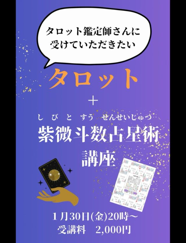 【タロット占い師さん必見🔮紫微斗数占星術プチ講座】

おつね占い教室の公式プチ講座のお知らせです。
講師は紫微斗数鑑定士のMidoさんです😉

「タロットだけでは限界を感じる…」

そう思うのは、あなたが相談者様の幸せを真剣に願っている証拠です。

何度も繰り返す悩みには、必ず理由があります。

その理由を解き明かす鍵が、一生の運勢を読み解く「紫微斗数占星術」です。

✅相談者様を迷いから救い出したい
✅もっと具体的なアドバイスを届けたい
✅鑑定師として自信を持って背中を押したい

そんな想いを持つタロット鑑定師さんのための紫微斗数講座を開講します。

あなたのタロットに、一生モノの武器を✨

１月30日(土)20:00〜21:00
zoom
受講料　2,000円
（振り込み）

📩 お申込み方法
DM または 公式LINE よりご連絡ください。

少人数制のため、
ご参加希望の方はお早めにどうぞ✨

#紫微斗数
#紫微斗数講座
#タロット占い師
#オンライン講座
#占い教室