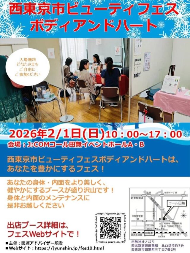 【西東京市ビューティーフェス
 ボディアンドハート 出展🌿】

第10回
西東京市ビューティーフェス
 ボディアンドハート に出展します。

2月の良き日に、
「J-com コール田無」で
心と体を整えてみませんか？

会場のお隣には
開運で有名な「田無神社」もあります⛩️
参拝とあわせて、運気もリフレッシュしていただけます。

当日スムーズにセッションを受けたい方は
事前予約がおすすめです。
ご予約は《おつねまでDM》でお願いします。

今回は
サイキックママ・KARINさんとのコラボ企画として、
パワーストーンブレスレット作成ワークショップも開催します。

今のあなたに必要なエネルギーを込めた
世界にひとつだけのブレスレットを一緒に作りましょう😊

ぜひ、お友達も誘ってお越しください。

────────────

日時
2025年2月1日（日）
10:00〜17:00

場所
J-com コール田無 イベントA,B
〒188-0011
西東京市田無町三丁目7番2号

主催
順気学会（開運アドバイザー 順震）

入場料：無料
セッション料金：各ブース 1,000円〜

スケジュール
10:00 開場
17:00 閉場

────────────

直感で「気になる」と感じた方は、
ぜひこの機会に体験してみてください。
DMお待ちしています✉️

#西東京市
#ビューティーフェス
#開運イベント
#パワーストーン
#占いイベント