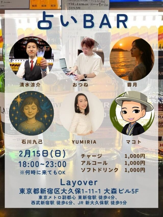 【2/15（日）大人気イベント✨🔮占いBAR🍸】

おつねストーン代表のおつねです😊

毎回大好評のバーイベント🍾
2月も開催します！

占い師さんと、占い好きが、
美味しいお酒を飲みながら、色々なことを語り合う場🍸

是非お友達もお誘いのうえ、お越しください😉

【日時】
2/15（日）18:00〜23:00
※何時に来てもOK！

【料金】
チャージ 1,000円
アルコール 1,000円
ソフトドリンク 1,000円

※おつまみはないですが持ち込みは大歓迎🍫🍟
※占いのサービスも別途提供
〈例〉占い10分1,000円

【場所】
Layover
東京都新宿区大久保1-11-1 大森ビル5F
東京メトロ副都心 東新宿駅 徒歩4分、西武新宿駅 徒歩6分、JR 新大久保駅 徒歩9分

【主催メンバー紹介】
★清水涼介
★おつね
★霽月
★石川九己
★YUMIRIA
★マコト

占い好きも、占い師さんも、ただ飲みたい人も誰でも参加OK❗️
ワイワイ楽しみましょう😉

#占いBAR #占いバー #バーイベント #占いイベント #新宿