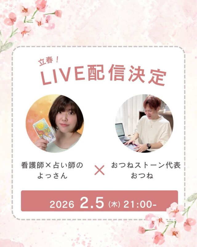 【インスタLIVE配信決定🌸】

おつねストーン代表のおつねです✨

今回は、
看護師 × 占い師として活躍中の
よっさん
との初のスペシャルコラボライブ✨

よっさんは、おつね占い教室タロット講座の卒業生です😊

2/5（木）21:00〜

今回のライブでは、
よっさんが
おつね占い教室 タロット講座の卒業生として
・実際に学んでどう変わったのか
・講座の雰囲気や魅力
・学んでからの活動の変化

など、リアルな体験をたっぷり語ってくれます😊

さらに…
よっさんは【看護師専門の占い】も行っているので、
・医療現場で頑張っている方のお悩み
・心が疲れた時の向き合い方
なども、ライブ内でお話ししていきます✨

「占いに興味はあるけど、一歩が踏み出せない」
「誰かの役に立てる占いを学びたい」
そんな方にも、きっとヒントになる時間です🌙

ぜひリアルタイムでご参加ください😉
アーカイブも残しますが、
コメントでの交流はLIVEならではです✨

お楽しみに😉

#インスタライブ
#タロット講座
#おつね占い教室
#看護師専門占い
#占い師への道