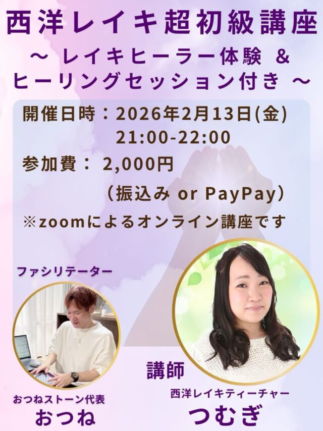 【西洋レイキ超初級講座✨レイキヒーラー体験＆ヒーリングセッション付き】

おつね占い教室の公式プチ講座のお知らせです。
講師は西洋レイキティーチャーのつむぎさんです😉

講座後は、3日間「レイキヒーラー」として過ごす特別な体験期間をご用意しています✨
さらに7日間はヒーリングを受け取り放題なので、しっかりとレイキのヒーリングエネルギーを体感していただけます。

講座を受けることで、心や体の感覚が整ったり、日常の流れがスムーズになるなど、
さまざまなことが好転していくきっかけになるかもしれません😉

2月13日（金） 21:00〜22:00
zoom
受講料　2,000円
（振り込み）

📩 お申込み方法
DM または 公式LINE よりご連絡ください。

少人数制のため、
ご参加希望の方はお早めにどうぞ✨

#占い師デビュー #占い教室 #レイキヒーリング #レイキヒーリング講座 #西洋レイキ