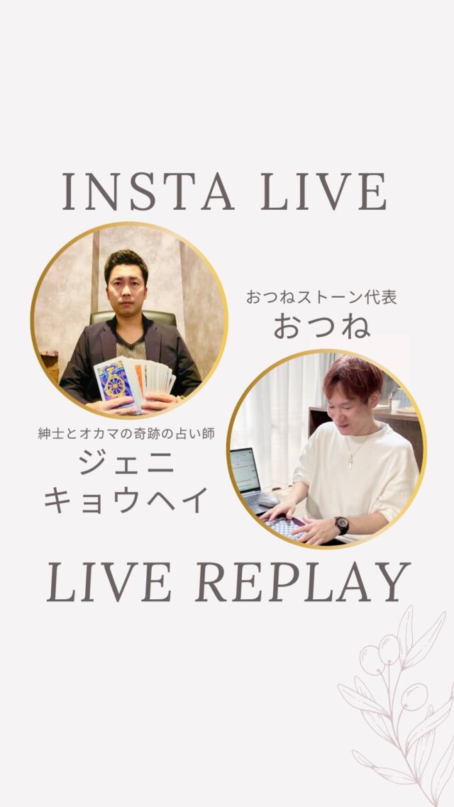 【トートタロットの魅力に迫る❗️
おつね×ジェニキョウヘイ特別コラボLIVE🔮】

おつねストーン代表のおつねです😊

今回は、久しぶりにあの方とのコラボライブです✨
トートタロット講師であり、本業占い師として活躍中のジェニキョウヘイさん😉

ジェニさんはこれまで本当にさまざまなお仕事を経験されてきましたが、
「占いが一番面白く、学べば学ぶほど人生が深まっていく」と語り、
今では全国を飛び回りながら、場所に縛られず自由なスタイルで働いています。

今回のLIVEでは、
・占いを仕事にすることのリアル
・なぜ今こそ「占いのススメ」なのか
・そしてトートタロットの奥深い魅力と、今の時代に必要とされる理由

などを、ジェニさんと一緒にたっぷり語っていきます🔮

いつものように、気楽にゆるっと楽しめるLIVEです🌿
占いが好きな方も、これから学んでみたい方も、ぜひご視聴ください😊

#占い教室 #占い師デビュー #トートタロット #トートタロット講座 #インスタライブ