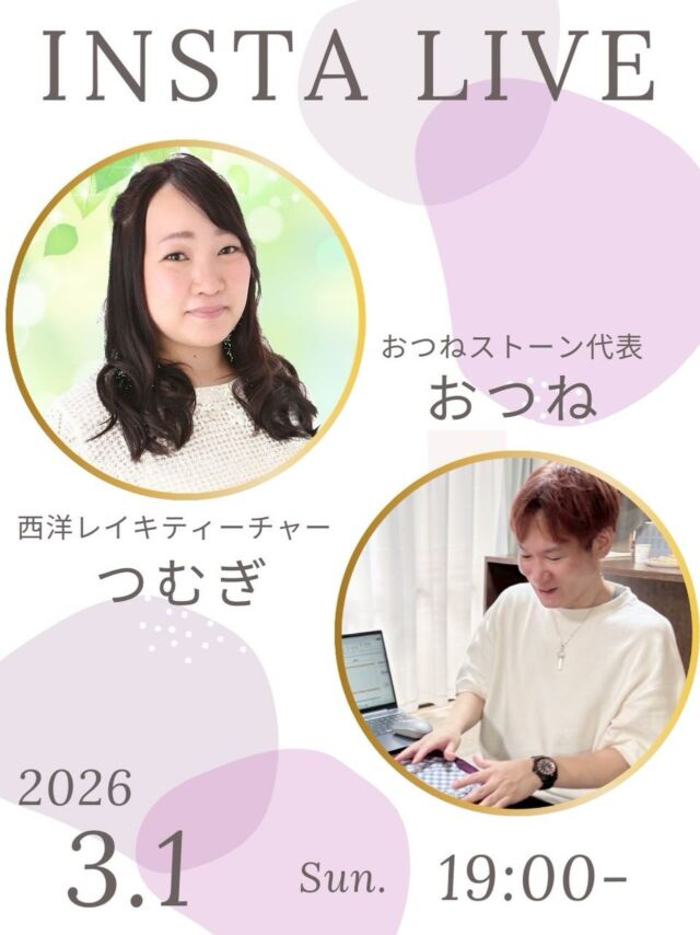 【大人気レイキヒーリング講師✨つむぎさんとの特別コラボライブ🌈】

おつねストーン代表のおつねです😊

インスタLIVEの予定が決まりました✨
今回は、西洋レイキティーチャーであり、おつね占い教室「西洋レイキヒーリング講座」講師の つむぎさん とのコラボLIVEです！

大人気のつむぎさんの魅力を、たっぷり語るスペシャルなライブになります🌿

レイキが気になっている方も、これから学びたい方も必見です✨
ぜひご視聴ください！

いつでも見返せるように、投稿の保存もお願いします🤲

【占いを学びたい方・教えたい方へ】

おつね占い教室では、現在以下の占術を学べます❗️

タロット・トートタロット
オラクルカード・リソマンシー
四柱推命・数秘術
西洋占星術・紫微斗数
手相・姓名判断
ヒーリング・西洋レイキヒーリング
電話占い師養成

今後も続々と新しい講座を追加予定です♪

【教室の特徴】
★ 優しく丁寧なマンツーマンレッスン
★ 対面／オンライン対応で全国OK
★ 最短で2〜3ヶ月で習得可能
★ 自分のペースで無理なく学べる
★ ビジネススキルもサポート

【講師も募集中📚】
鑑定経験があれば、教えたことがなくてもOK！
現在28名の方が講師として活躍中です♪

「占い師になりたい」「占術を増やしたい」「講師として活動したい」
そんな方は、まず無料Zoom相談へどうぞ！

▶ お申込みは公式LINEまたはDMから
▶ 教室の詳細はトップのリンクから🔗

＼占い好き・占い師のための／
【おつねフォーチュンサロン】も運営中！
日本最大級の占いコミュニティを目指しています♪

▶ オンラインサロンの詳細はトップのリンクから🔗

#レイキヒーリング #占い教室 #占い師デビュー #レイキヒーリング講座 #おつね占い教室