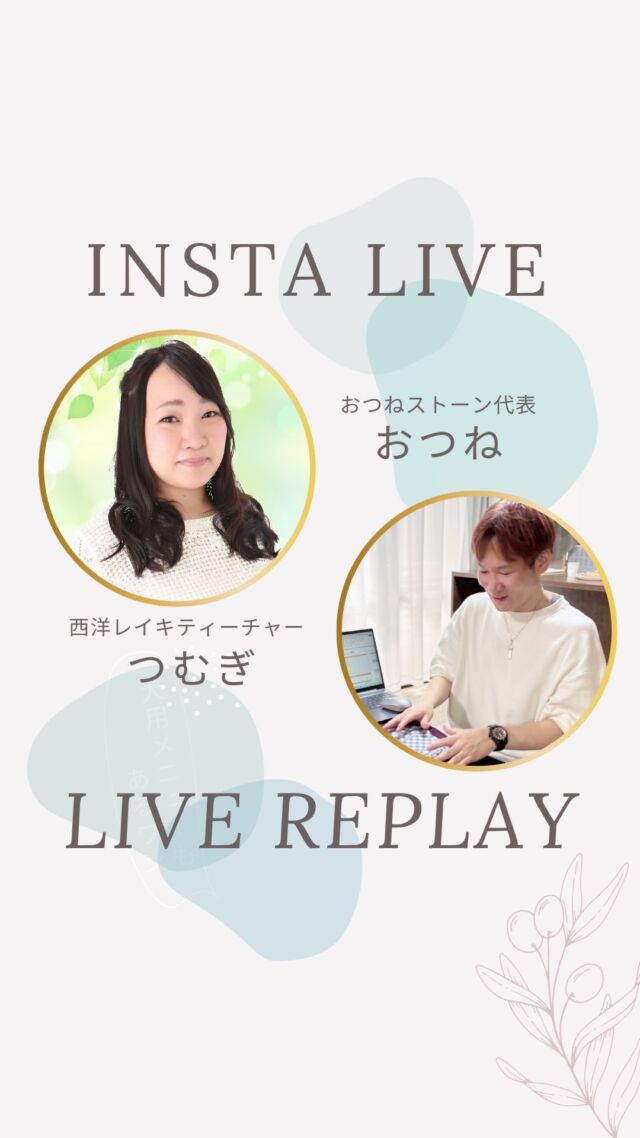 【大人気レイキヒーリング講師✨つむぎさんとの特別コラボライブ🌈】

西洋レイキティーチャーであり、おつね占い教室「西洋レイキヒーリング講座」講師の つむぎさん とのコラボLIVEアーカイブです！

3/5（木）21:00〜22:00に開催のレイキ瞑想会✨
参加無料なのでぜひご参加ください🙏

大人気のつむぎさんの魅力を、たっぷり語るスペシャルなライブになります🌿

レイキが気になっている方も、これから学びたい方も必見です✨

#レイキヒーリング #占い教室 #占い師デビュー #レイキヒーリング講座 #おつね占い教室