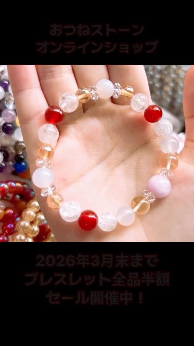 【2026年3月末まで】在庫売りつくし50％OFFセール開催中❗️✨

おつねストーンのパワーストーンブレスレットが
＼全品50%OFF✨／

ショップURLはトップのリンクから🔗

在庫がなくなり次第、今回限りで販売終了です！
すでに多くのブレスレットが売り切れになっています。
今後はオーダーメイドのみの受付となります。
この機会をお見逃しなく💎

✅ブレスレット全品50％OFF
✅売り切れ次第終了・再販なし
✅ピアス・イヤリング・オーダー品は対象外

【ご購入方法】
💎オンラインショップからご購入OK
💎DMからのご購入もOK
・10,000円未満 → 送料＋400円
・10,000円以上 → 送料無料

👉売り切れ前にぜひご確認ください！

@otsunestone をフォローしてショップ＆最新情報をチェック🔮

#パワーストーン #天然石 #天然石ブレスレット #半額セール #在庫売りつくし