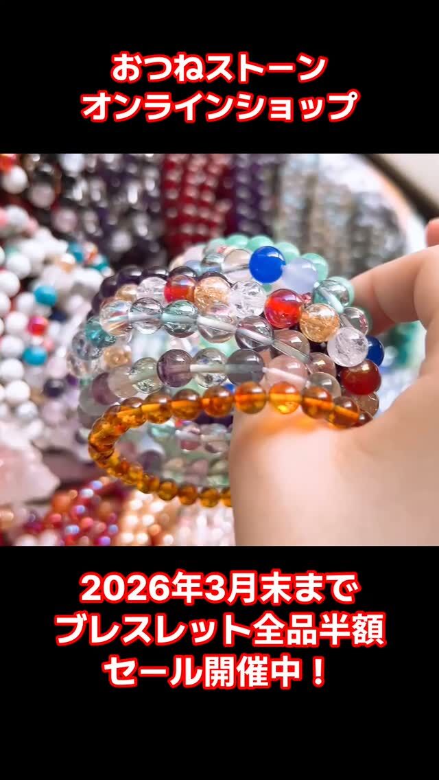 【2026年3月末まで】在庫売りつくし50％OFFセール開催中❗️✨

おつねストーンのパワーストーンブレスレットが
＼全品50%OFF✨／

ショップURLはトップのリンクから🔗

在庫がなくなり次第、今回限りで販売終了です！
すでに多くのブレスレットが売り切れになっています。
今後はオーダーメイドのみの受付となります。
この機会をお見逃しなく💎

✅ブレスレット全品50％OFF
✅売り切れ次第終了・再販なし
✅ピアス・イヤリング・オーダー品は対象外

【ご購入方法】
💎オンラインショップからご購入OK
💎DMからのご購入もOK
・10,000円未満 → 送料＋400円
・10,000円以上 → 送料無料

👉売り切れ前にぜひご確認ください！

#パワーストーン #天然石 #天然石ブレスレット #半額セール #在庫売りつくし