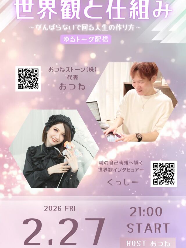 【くっしーさんコラボLIVE✨】

世界観 × 仕組みトーク
〜がんばらないで回る人生の作り方〜

今回は、世界観インタビュアーのくっしーさんをお迎えして
ゆるっとトーク配信をお届けします✨

内側（世界観・在り方）と
外側（仕組み・自走）

一見バラバラに語られがちなこの2つですが、
実はうまくいく人ほど両方を大切にしています。

今回のライブでは、この2つの共通点やバランスについて
リアルな視点でお話していきます😊

🕊 自走できる仕組みと環境づくり
おつねストーン（株）代表｜おつね

💎 世界観で生きる覚悟へ導く
世界観インタビュアー｜くっしー

✔ 世界観はあるのに形にならない
✔ ノウハウはあるのに動けない
✔ 頑張ってるのに報われない

そんなモヤモヤを感じている方にこそ、
ぜひ聞いていただきたい内容です✨

無理に頑張らなくても、
自然と回っていく状態はつくれます。

そのヒントを、ゆるっとお届けします🌱

━━━━━━━━━━━━━━
📅 開催情報
━━━━━━━━━━━━━━
🗓 2026年2月27日（金）
⏰ 21:00〜
📍 おつねInstagram（ホスト配信）

気軽にふらっと遊びに来てください✨
コメント参加も大歓迎です🤍

⸻

#インスタライブ
#コラボライブ
#スピリチュアル好きな人と繋がりたい
#起業マインド
#自分らしく生きる