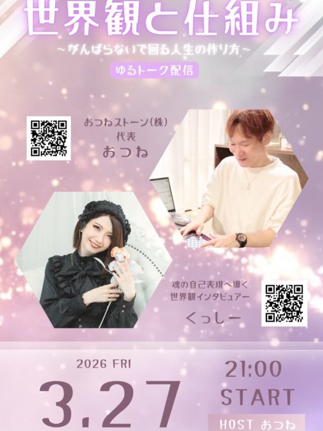 【くっしーさんコラボLIVE✨】

※ライブ日付間違っていたので再投稿しました🙇‍♂️

世界観 × 仕組みトーク
〜がんばらないで回る人生の作り方〜

今回は、世界観インタビュアーのくっしーさんをお迎えして
ゆるっとトーク配信をお届けします✨

内側（世界観・在り方）と
外側（仕組み・自走）

一見バラバラに語られがちなこの2つですが、
実はうまくいく人ほど両方を大切にしています。

今回のライブでは、この2つの共通点やバランスについて
リアルな視点でお話していきます😊

🕊 自走できる仕組みと環境づくり
おつねストーン（株）代表｜おつね

💎 世界観で生きる覚悟へ導く
世界観インタビュアー｜くっしー

✔ 世界観はあるのに形にならない
✔ ノウハウはあるのに動けない
✔ 頑張ってるのに報われない

そんなモヤモヤを感じている方にこそ、
ぜひ聞いていただきたい内容です✨

無理に頑張らなくても、
自然と回っていく状態はつくれます。

そのヒントを、ゆるっとお届けします🌱

━━━━━━━━━━━━━━
📅 開催情報
━━━━━━━━━━━━━━
🗓 2026年3月27日（金）
⏰ 21:00〜22:00
📍 おつねInstagram（ホスト配信）

気軽にふらっと遊びに来てください✨
コメント参加も大歓迎です🤍

⸻

#インスタライブ
#コラボライブ
#スピリチュアル好きな人と繋がりたい
#起業マインド
#自分らしく生きる