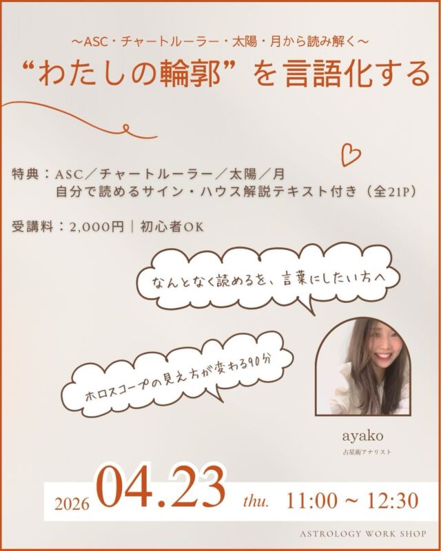 【西洋占星術プチ講座のお知らせ📣】

〜ASC・チャートルーラー・太陽・月から読み解く〜
「“わたしの輪郭”を言語化する」ワークショップ

なんとなく読めるけど、うまく言葉にできない…
そんな“自分らしさ”を、しっかり言語化していく90分。

ホロスコープの理解が一段深まる内容です。
初心者の方も安心してご参加いただけます。

⸻

🎁特典あり
全21ページの解説テキスト付き

ASC・チャートルーラー・太陽・月に加え、
サインやハウスも「自分で読める」ようになる内容です。

講座後も繰り返し使えるので、
学びをしっかり定着させたい方におすすめです。

⸻

🗓日時
2026年4月23日（木）
11:00〜12:30

💰受講料
2,000円

👩‍🏫講師
ayakoさん（占星術アナリスト）

🧭ファシリテーター
おつね

⸻

📩お申し込み方法
おつね（@otsunespiritual）へDMをお送りください。
ご連絡いただいた方へ詳細をご案内いたします。

💴お支払い方法
・銀行振込
・PayPay

⸻

🌙ご参加にあたって
可能であれば当日までに
ご自身のホロスコープをご用意ください。

出し方が分からない方は、
お申し込み時にお知らせいただければお伝えいたします。

⸻

「なんとなく読める」から
「自分の言葉で語れる」へ。

一歩深く西洋占星術を学びたい方、ぜひご参加ください。

⸻

#西洋占星術 #占星術講座 #ホロスコープ #自己理解 #スピリチュアル