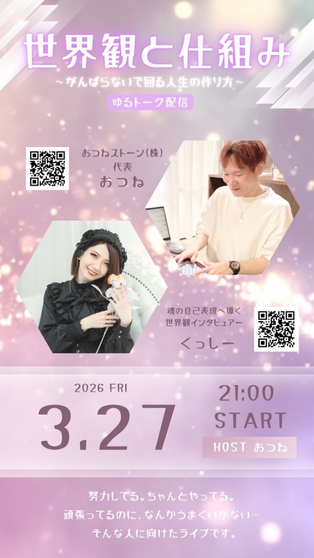 【おつね×くっしーコラボLIVE✨】

世界観 × 仕組みトーク
〜がんばらないで回る人生の作り方〜

内側（世界観・在り方）と
外側（仕組み・自走）

一見バラバラに語られがちなこの2つですが、
実はうまくいく人ほど両方を大切にしています。

今回のライブでは、この2つの共通点やバランスについて
リアルな視点でお話しています😊

🕊 自走できる仕組みと環境づくり
おつねストーン（株）代表｜おつね

💎 世界観で生きる覚悟へ導く
世界観インタビュアー｜くっしー

✔ 世界観はあるのに形にならない
✔ ノウハウはあるのに動けない
✔ 頑張ってるのに報われない

そんなモヤモヤを感じている方にこそ、
ぜひ聞いていただきたい内容です✨

無理に頑張らなくても、
自然と回っていく状態はつくれます。

そのヒントを、ゆるっとお届けします🌱

⸻

#インスタライブ
#コラボライブ
#スピリチュアル好きな人と繋がりたい
#起業マインド
#自分らしく生きる