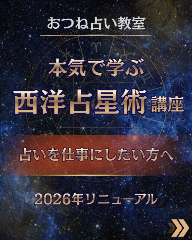 本気で西洋占星術を学びたい方へ🔮

「なんとなく好き」だった占星術を、 
ちゃんと“自分の力”にしてみませんか？🌙

✔ ホロスコープを深く読みたい 
✔ 独学に限界を感じている 
✔ 好きなことを仕事にしてみたい 

そんな方に向けた講座です。

おつね占い教室の 
【西洋占星術講座】は、

基礎から応用・実践まで、 
段階的にしっかり学べる内容。

“なんとなく読める”から 
“的確に伝えられる”レベルへ引き上げます。

未経験の方でも安心して学べるよう、 
一人ひとりに合わせてサポートしています✨

「できるかな…」と少しでも気になった方は、 
まずはお気軽にご相談ください。

👉 詳細はプロフィールのリンクから 
👉 DMで「占星術」と送るだけでもOKです

その一歩が、人生を動かします。

#西洋占星術 #占い講座 #占い好きな人と繋がりたい #スピリチュアル好き #副業探し
