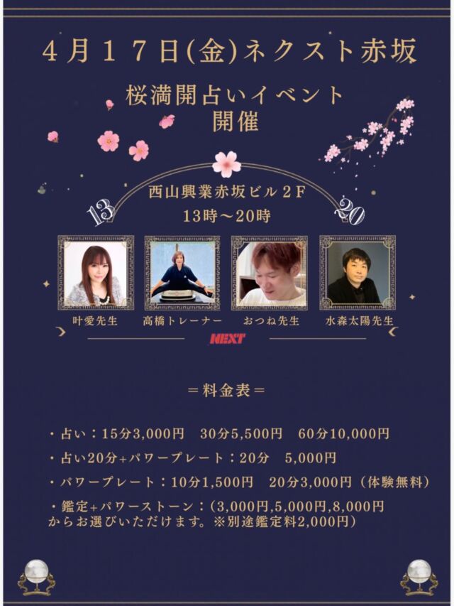 🌸桜満開 占いイベント開催🌸

4月17日（金）
ネクスト赤坂にて、占いイベントを開催します。

春のタイミングで、
運気を整えたい方・背中を押してほしい方におすすめの1日です。

複数の占い師が参加するので、
気になる先生の鑑定を自由に受けていただけます。

「ちょっとだけ試したい」という方から
しっかり相談したい方まで、幅広く対応可能です。

⸻

🗓日時
4月17日（金）
13:00〜20:00

📍場所
ネクスト赤坂
〒107-0052
東京都港区赤坂２丁目１５−１８
西山興業赤坂ビル 2F

⸻

🔮料金（一部）
・15分 3,000円
・30分 5,500円
・60分 10,000円

・占い＋パワープレート
・パワープレート単体
・パワーストーン付きメニュー
などもご用意しています。

⸻

🌿こんな方におすすめ
・今の流れを知りたい
・悩みを整理したい
・新年度に向けて運気を整えたい
・占いを気軽に体験してみたい

⸻

📩ご予約・お問い合わせ
気になる方はDMなどでお気軽にご連絡ください。
空き状況や詳細をご案内いたします。

当日はふらっと立ち寄りもOKですが、
事前のご予約も受け付けていますので、お気軽にご連絡ください。

春のご縁を受け取りに、ぜひお越しください🌸

⸻

#占いイベント #赤坂イベント #占い好きな人と繋がりたい #スピリチュアル #開運