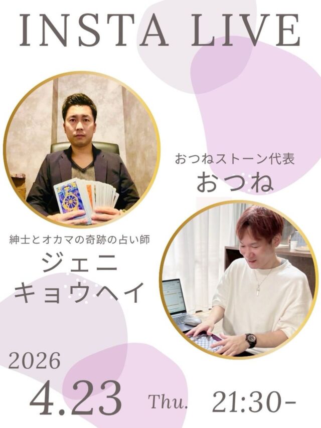 【トートタロットの魅力に迫る❗️
おつね×ジェニキョウヘイ特別コラボLIVE🔮】

おつねストーン代表のおつねです😊

今回も大人気のあの方とコラボします✨
トートタロット講師であり、本業占い師として活躍中のジェニキョウヘイさんとのLIVEが決定しました😉

ジェニさんはこれまで本当にさまざまなお仕事を経験されてきましたが、
「占いが一番面白く、学べば学ぶほど人生が深まっていく」と語り、
今では全国を飛び回りながら、場所に縛られず自由なスタイルで働いています。

今回のLIVEでは、ジェニさんのエジプト訪問体験からトートタロットの魅力を語っていただきます🔮

いつものように、気楽にゆるっと楽しめるLIVEです🌿
占いが好きな方も、これから学んでみたい方も、ぜひ遊びに来てくださいね😊

いつでも見返せるように、投稿の保存もお願いします🤲

【占いを学びたい方・教えたい方へ】

おつね占い教室では、現在以下の占術を学べます❗️

タロット・トートタロット
オラクルカード・リソマンシー
四柱推命・数秘術
西洋占星術・紫微斗数
手相・姓名判断
ヒーリング・西洋レイキヒーリング
電話占い師養成

今後も続々と新しい講座を追加予定です♪

【教室の特徴】
★ 優しく丁寧なマンツーマンレッスン
★ 対面／オンライン対応で全国OK
★ 最短で2〜3ヶ月で習得可能
★ 自分のペースで無理なく学べる
★ ビジネススキルもサポート

【講師も募集中📚】
鑑定経験があれば、教えたことがなくてもOK！
多数の方が講師として活躍中です♪

「占い師になりたい」「占術を増やしたい」「講師として活動したい」
そんな方は、まず無料Zoom相談へどうぞ！

▶ お申込みは公式LINEまたはDMから
▶ 教室の詳細はトップのリンクから🔗

＼占い好き・占い師のための／
【おつねフォーチュンサロン】も運営中！
日本最大級の占いコミュニティを目指しています♪

▶ オンラインサロンの詳細はトップのリンクから🔗

#占い教室 #占い師デビュー #トートタロット #トートタロット講座 #インスタライブ