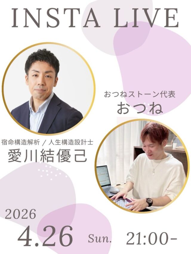 【みんなでカードリーディング体験✨
おつね×愛川さんコラボLIVE🔮】

おつねストーン代表のおつねです😊

今回は、
宿命構造解析／人生構造設計士として活躍されている
愛川結優己さんとのコラボLIVEが決定しました✨

愛川さんが毎月開催している
占い好き・占い師が集まるコミュニティ
「OtsuneFortuneSalon」の人気イベントを、

なんと今回は
インスタライブで体験できる特別回です😉

⸻

今回のLIVEは、

🌟 みんなでカードリーディングを楽しむ会
🌟 占い師さんも参加型でOK
🌟 コメント欄で鑑定シェアOK

という、ちょっと珍しい参加型LIVEです✨

おつねと愛川さんが
プチカード鑑定も行うので、

・占ってほしい方はコメント
・占い師さんはリーディング結果をコメント

どちらも大歓迎です😊

⸻

「見るだけ」でもOKですが、
せっかくならぜひ参加してみてください✨

リアルタイムだからこそ楽しめる
ライブ感のある時間になると思います🌿

見返したい方は、投稿の保存もおすすめです🤲

⸻

🗓開催日時
2026年4月26日（日）21:00〜

👤出演
愛川結優己
おつね

⸻

占い好きな方も、占い師の方も、
みんなで楽しめるLIVEです✨

ぜひお気軽にご参加ください😊

⸻

#インスタライブ #占い好きな人と繋がりたい #カードリーディング #占い師 #スピリチュアル