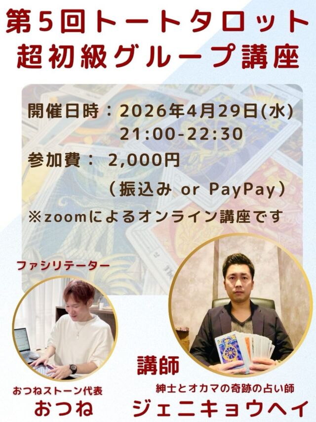【第5回✨トートタロット超初級グループ講座🔮】

前回までのグループ講座が大変ご好評につき、
早くも第5回の開催が決定しました✨

世界三大タロットのひとつ、トートタロット🃏
その奥深い象徴や独特の世界観は、
実はまだ知る人が少ないタロットでもあります。

今回の特別版【超初級グループ講座】では、

🌟 トートタロットの歴史や背景
🌟 独自のシンボルと魅力
🌟 実際にカードに触れる体験

を通して、トートタロットの世界をやさしく解説します。

さらに、講座終了後には
簡単なリーディングができるようになる
実践的な内容も含まれています✨

初めての方でも安心してご参加いただける入門講座です☺️

⸻

開催日時
2026年4月29日（水）21:00〜22:30

参加費
2,000円（振込 または PayPay）

場所
オンライン（Zoom）

講師
紳士とオカマの奇跡の占い師
ジェニキョウヘイ

ファシリテーター
おつねストーン代表
おつね

⸻

📩 お申込み方法
DM または 公式LINE よりご連絡ください。

少人数制のため、
ご参加希望の方はお早めにどうぞ✨

#トートタロット
#トートタロット講座
#タロット初心者
#オンライン講座
#おつね占い教室