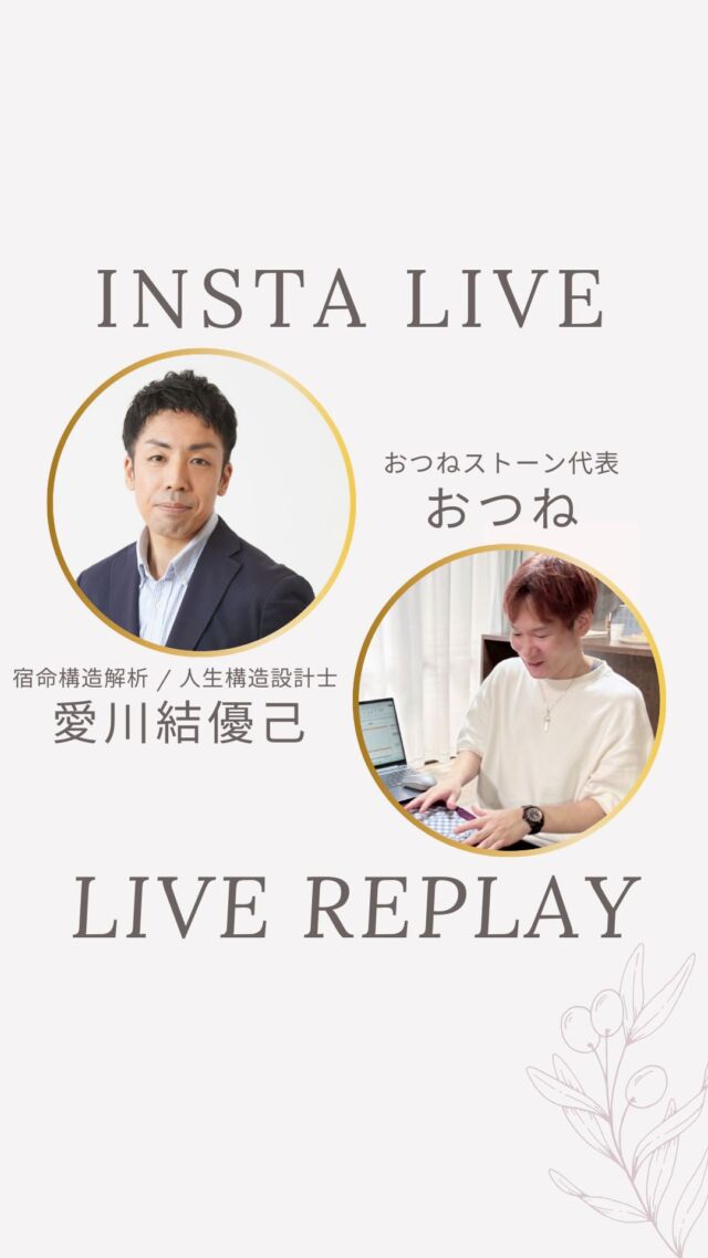 【コラボライブ🔮愛川結優己さんと✨】

多彩な占術が魅力の愛川さんとのコラボライブです😉

愛川さんのカードリーディングの魅力を堪能してください♩

愛川さん主催のカードリーディング会、占い好きと占い師が集まるオンラインサロン「OtsuneFortuneSalon」にて毎月開催です✨
