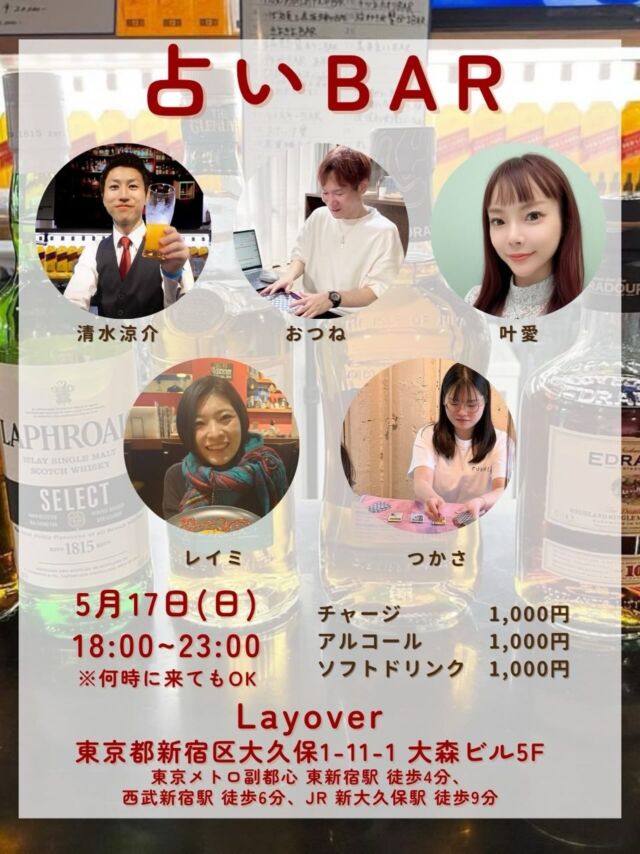 【5/17（日）大人気イベント✨🔮占いBAR🍸】

おつねストーン代表のおつねです😊

毎回大好評のバーイベント🍾
5月も開催します！

占い師さんと、占い好きが、
美味しいお酒を飲みながら、色々なことを語り合う場🍸

是非お友達もお誘いのうえ、お越しください😉

【日時】
5/17（日）18:00〜23:00
※何時に来てもOK！

【料金】
チャージ 1,000円
アルコール 1,000円
ソフトドリンク 1,000円

※おつまみはないですが持ち込みは大歓迎🍫🍟
※占いのサービスも別途提供
〈例〉占い10分1,000円

【場所】
Layover
東京都新宿区大久保1-11-1 大森ビル5F
東京メトロ副都心 東新宿駅 徒歩4分、西武新宿駅 徒歩6分、JR 新大久保駅 徒歩9分

【主催メンバー紹介】
★清水涼介
★おつね
★叶愛
★レイミ
★つかさ

占い好きも、占い師さんも、ただ飲みたい人も誰でも参加OK❗️
ワイワイ楽しみましょう😉

#占いBAR #占いバー #バーイベント #占いイベント #新宿 Layover