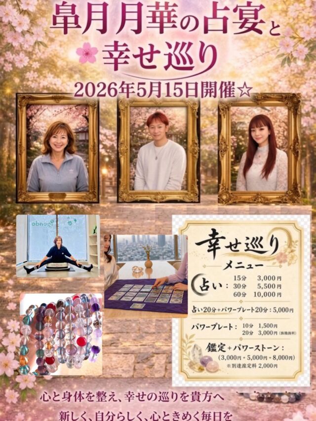 🌸皐月月華の占宴と幸せ巡り 開催🌸

2026年5月15日（金）
赤坂NEXTにて、特別な占いイベントを開催します✨

心と身体を整えながら、
“幸せの巡り”を受け取る1日。

占いだけでなく、パワープレートやパワーストーンなど、
内側から整えるメニューもご用意しています。

複数の出演者によるセッションで、
気になるメニューを自由に体験していただけます。

「少しだけ試してみたい」という方から、
しっかり鑑定を受けたい方まで幅広く対応可能です。

⸻

🗓日時
2026年5月15日（金）
（※時間は別途ご案内 or 追記してください）

📍会場
赤坂NEXT
〒107-0052
東京都港区赤坂2-15-18
西山興業赤坂ビル2階

⸻

🔮メニュー（一部）
・占い
　15分 3,000円
　30分 5,500円
　60分 10,000円

・パワープレート単体
・占い＋パワープレート
・鑑定＋パワーストーンメニュー

など、心身を整えるメニューをご用意しています✨

⸻

🌿こんな方におすすめ
・自分の流れや使命を知りたい
・運気を整えたい
・心も身体もリフレッシュしたい
・占い＋αの体験をしてみたい

⸻

📩ご予約・お問い合わせ
DMなどからお気軽にご連絡ください。
空き状況や詳細をご案内いたします。

当日はふらっとのご来場もOKですが、
事前予約も受け付けています✨

春から初夏へ、流れが変わるこのタイミングに
ぜひ“幸せ巡り”を体験しにお越しください🌸

⸻

#占いイベント #赤坂イベント #スピリチュアル #パワーストーン 占い好きな人と繋がりたい