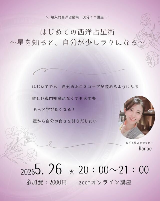 【はじめての西洋占星術講座🌙】

おつね占い教室の西洋占星術講座 、
初心者向けの西洋占星術ミニ講座を開催します✨ 

〜星を知ると、自分が少しラクになる〜 

「ホロスコープって気になるけど難しそう…」 
そんな初心者の方向けの、超入門・西洋占星術講座です😊 

・自分のホロスコープを読んでみたい 
・星から自分の性質を知りたい 
・占星術をこれから学んでみたい 

そんな方にぴったりの内容になっています✨ 

難しい専門知識がなくても大丈夫。 
“星を通して自分を知る楽しさ”を、やさしく体験できる60分です🌿 

⸻ 

日時 
2026年5月26日（火） 
20:00〜21:00 

開催 
Zoomオンライン講座 

参加費 
2,000円 

講師 
Kanaeさん 

ファシリテーター 
おつね 

⸻ 

📩お申し込み方法 
おつね（@otsunespiritual）へDMをお送りください✨ 
ご連絡いただいた方へ詳細をご案内いたします。 

💴お支払い方法 
・銀行振込 
・PayPay 

⸻ 

🌙こんな方におすすめ 
・西洋占星術をこれから学びたい 
・自分のホロスコープを読めるようになりたい 
・星から自分の良さを知りたい 
・自己理解を深めたい 

⸻ 

「星を知ること」は、 
“自分を責めすぎなくなること”にも繋がります✨ 

占星術がはじめての方も、ぜひお気軽にご参加ください😊 

⸻ 

#西洋占星術 #占星術初心者 #ホロスコープ #オンライン講座 #おつね占い教