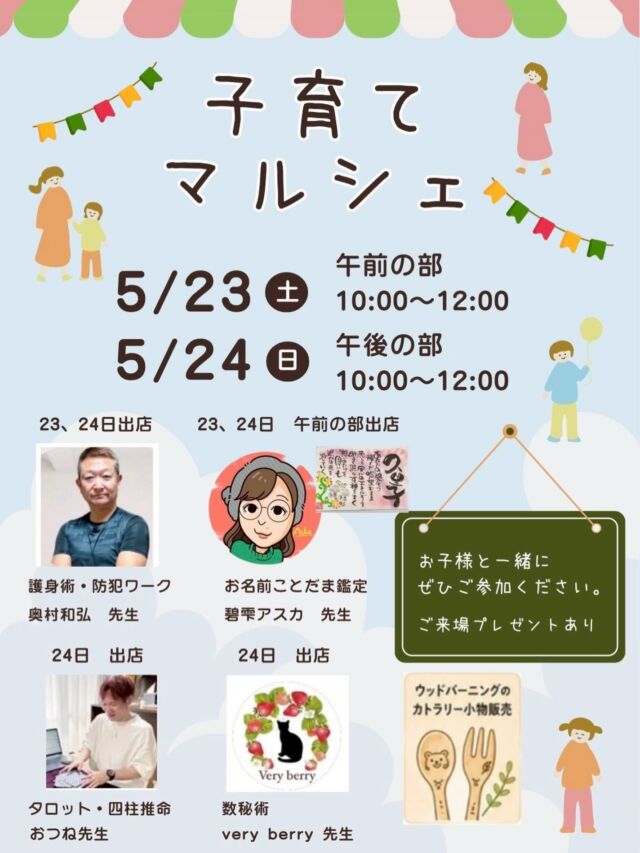 【子育てマルシェ出展します❗️】

今週土日に開催されるオンラインマルシェに、私おつねも出展します😊（5/24のみ）

このオンラインマルシェは、 
子育てママパパのためのマルシェです✨

親子参加可能なので、 
親子時間としても活用できます🌿

オンラインマルシェメインは途中参加・退出OK 
参加者様には特典プレゼントあり🎁

メインでは、顔出しなしでもOK👍

ブレイクアウトルーム形式なので、 
出展者と参加者様だけの空間で安心してご参加いただけます✨

ブレイクアウトルームに移動後は、 
顔出しをお願いいたします😊

気になる方は、お気軽にDMください📩 
詳細をご案内いたします✨

#オンラインマルシェ #子育てママ #親子イベント #占い好きな人と繋がりたい #スピリチュアル