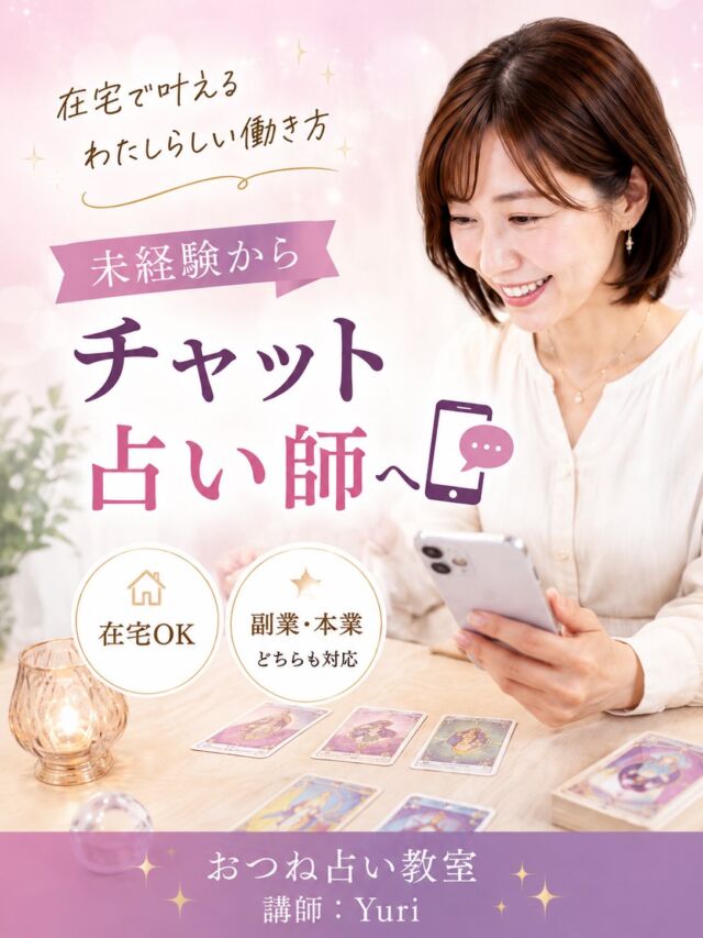 【売れるチャット占い実践講座💻】

おつね占い教室では、
人気チャット占い師育成講師 Yuriさん ( @insight.session_ ) による
「チャット占い実践講座」を開講しています😊

チャット占いは、
パソコンを使って、お客様とやり取りをしながら占いをするお仕事です。

お家や好きな場所で自由に活動しやすく、

副業から始めたい方にも、本業を目指したい方にもおすすめです✨

ただスキルを学んで終わりではなく、
デビュー後も“選ばれ続ける占い師”を目指すための実践型講座です。

講座では、
・一人ひとりに合わせた模擬鑑定と個別フィードバック
・デビュー後の売上導線までサポート
・完全マンツーマンで安心して学べる

など、実際に活動することを見据えた内容をご用意しています。

さらに、大手プロダクションとも提携しているため、
卒業後には優先的にチャット占い師デビューも可能です💻

講師は、人気占い師を多数輩出してきた実力派講師のYuriさん。
未経験の方にも分かりやすく、丁寧にサポートしていきます。

・在宅で占いの仕事をしたい
・文章で鑑定できるようになりたい
・占いを副業にしてみたい
・将来的に本業レベルを目指したい
・チャット占い師としてデビューしたい

そんな方は、ぜひ一度ご相談ください😊

気になる方は、
コメント欄に「チャット」と書き込んでください✨

直接DMでもOKです📩
▶ @otsunespiritual

#チャット占い #占い師になりたい #副業初心者 #在宅ワーク #おつね占い教室