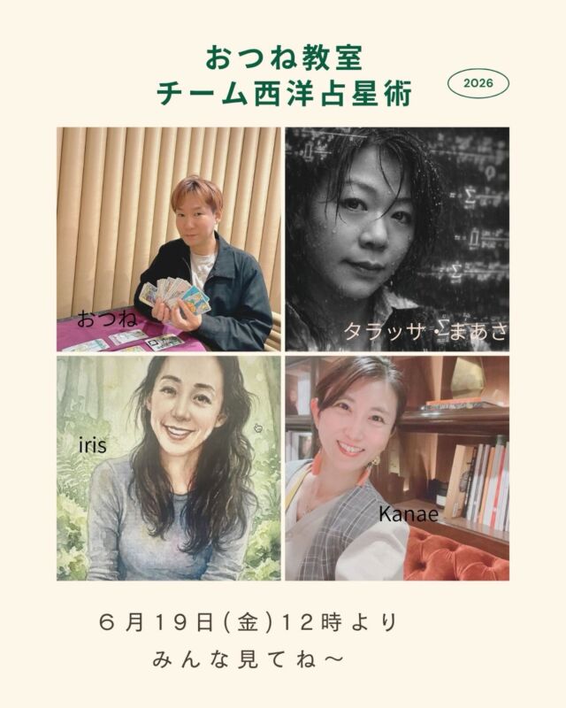 【西洋占星術 豪華講師陣コラボLIVE🔮おつね占い教室】

おつねストーン代表のおつねです😊

今回は、なんと豪華なコラボライブです✨

おつね占い教室で西洋占星術講座を担当している、
タラッサまあささん、kanaeさん、IrisさんとのコラボLIVEが決定しました😉

6/19（金）12:00〜
@otsunespiritual 
よりライブ開始

とても知識が深く、経験豊富な最高峰の講師陣とのライブです。

当日は、西洋占星術の魅力を語りながら、
視聴者さんからの質問にもお答えしていきます。

普段なかなか見ることのできない、
講師陣の素顔や魅力もぜひお楽しみください😉

気楽にゆるっと楽しめるLIVEです🌿
占いが好きな方も、これから学んでみたい方も、ぜひ遊びに来てくださいね😊

いつでも見返せるように、投稿の保存もお願いします🤲

【占いを学びたい方・教えたい方へ】

おつね占い教室では、現在以下の占術を学べます❗️

タロット・トートタロット
オラクルカード・リソマンシー
四柱推命・数秘術
西洋占星術・紫微斗数
九星気学・手相・姓名判断
ヒーリング・西洋レイキヒーリング
電話占い師養成・チャット占い師養成

今後も続々と新しい講座を追加予定です♪

【教室の特徴】
★ 優しく丁寧なマンツーマンレッスン
★ 対面／オンライン対応で全国OK
★ 最短で2〜3ヶ月で習得可能
★ 自分のペースで無理なく学べる
★ ビジネススキルもサポート

【講師も募集中📚】
鑑定経験があれば、教えたことがなくてもOK！
多数の方が講師として活躍中です♪

「占い師になりたい」
「占術を増やしたい」
「講師として活動したい」

そんな方は、まず無料Zoom相談へどうぞ！

▶ お申込みは公式LINEまたはDMから
▶ 教室の詳細はこちらトップのリンクから🔗

＼占い好き・占い師のための／
【おつねフォーチュンサロン】も運営中！
日本最大級の占いコミュニティを目指しています♪

▶ オンラインサロンの詳細はトップのリンクから🔗

#占い教室 #占い師デビュー #西洋占星術 #西洋占星術講座 #ホロスコープ