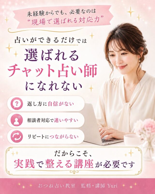【売れるチャット占い実践講座💻】

顔出しなし・在宅で、
占いのお仕事を始めたい方へ🔮

未経験からでも目指せる
「チャット占い師」という働き方があります。

チャット占いは、
顔出し不要・在宅で活動しやすい
新しい占いの働き方のひとつです。

ただし、占いができるだけでは
選ばれる占い師にはなれません。

文章だけで信頼をつくり、
相談者さまに安心してもらい、
「またお願いしたい」と思っていただく対応力。

それが、チャット占いで活動していく上で
とても大切になります。

おつね占い教室の
「売れるチャット占い実践講座」では、

ただ知識を学ぶだけではなく、
実際の鑑定を想定した演習を通して
現場で選ばれる対応力を身につけていきます。

講師のYuriさん（ @insight.session_ ）は、
複数のチャット占いプラットフォームで、人気占い師を多数輩出してきた実践型講師。

✔ 一人ひとりに合わせた模擬鑑定
✔ 個別フィードバック
✔ 完全マンツーマンで丁寧にサポート
✔ 卒業後は大手上場企業と提携した紹介・デビュー導線あり

※紹介・デビューには条件および審査があります

学んで終わりではなく、
デビュー後の活動や収益化まで見据えてサポートします。

「まずは話だけ聞いてみたい」
という方も大歓迎です☺️

気になる方は、
コメントまたはDMで
「講座」と送ってください📩

#チャット占い #占い師になりたい #在宅ワーク #副業初心者 #おつね占い教室