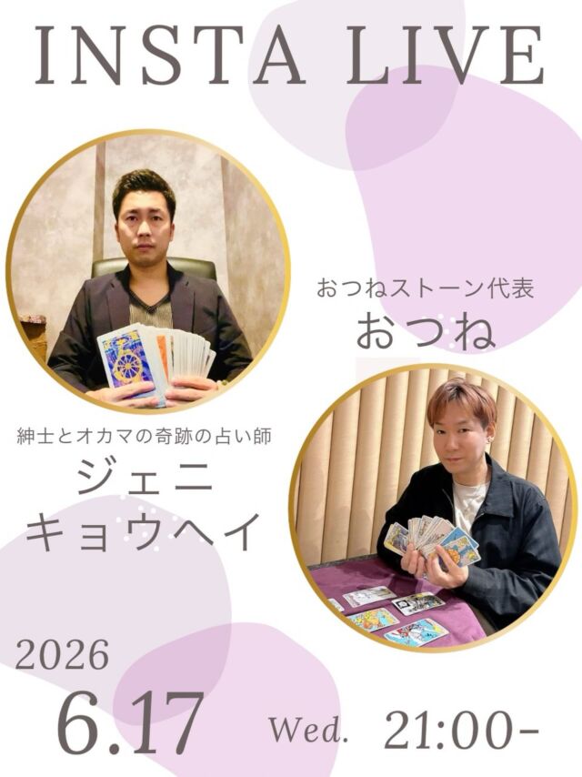 【トートタロットの魅力に迫る❗️
おつね×ジェニキョウヘイ特別コラボLIVE🔮】

おつねストーン代表のおつねです😊

今回も大人気のジェニキョウヘイさんとコラボします✨
ジエニキョウヘイさんはトートタロット講師であり、本業占い師として活躍中😉

ジェニさんはこれまで本当にさまざまなお仕事を経験されてきましたが、
「占いが一番面白く、学べば学ぶほど人生が深まっていく」と語り、
今では全国を飛び回りながら、場所に縛られず自由なスタイルで働いています。

いつものように、気楽にゆるっと楽しめるLIVEです🌿
占いが好きな方も、これから学んでみたい方も、ぜひ遊びに来てくださいね😊

いつでも見返せるように、投稿の保存もお願いします🤲

【占いを学びたい方・教えたい方へ】

おつね占い教室では、現在以下の占術を学べます❗️

タロット・トートタロット
オラクルカード・リソマンシー
四柱推命・数秘術
西洋占星術・紫微斗数
手相・姓名判断
ヒーリング・西洋レイキヒーリング
電話占い師養成・チャット占い師養成

今後も続々と新しい講座を追加予定です♪

【教室の特徴】
★ 優しく丁寧なマンツーマンレッスン
★ 対面／オンライン対応で全国OK
★ 最短で2〜3ヶ月で習得可能
★ 自分のペースで無理なく学べる
★ ビジネススキルもサポート

【講師も募集中📚】
鑑定経験があれば、教えたことがなくてもOK！
多数の方が講師として活躍中です♪

「占い師になりたい」「占術を増やしたい」「講師として活動したい」
そんな方は、まず無料Zoom相談へどうぞ！

▶ お申込みは公式LINEまたはDMから
▶ 教室の詳細はトップのリンクから🔗

＼占い好き・占い師のための／
【おつねフォーチュンサロン】も運営中！
日本最大級の占いコミュニティを目指しています♪

▶ オンラインサロンの詳細はトップのリンクから🔗

#占い教室 #占い師デビュー #トートタロット #トートタロット講座 #インスタライブ